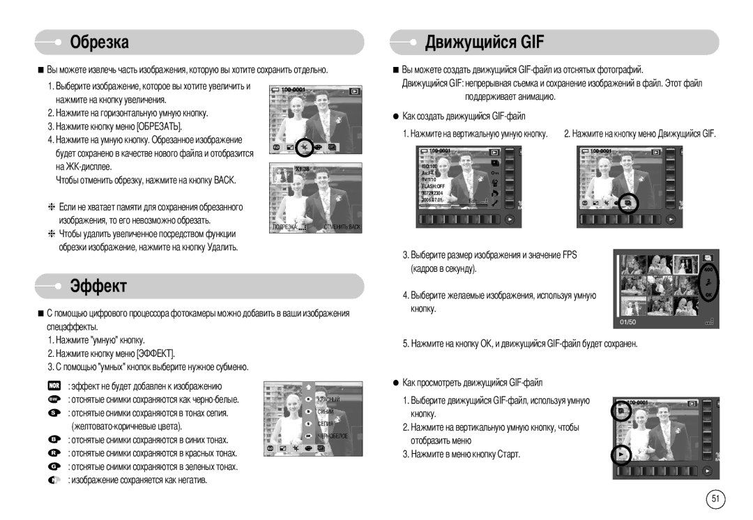 Samsung EC-NV7ZZBBB/RU, EC-NV7ZZBBR/E1 Обрезка, Эффект, Ущийся GIF, Кадров в секунду Кнопку, Кнопку Отобразить меню 