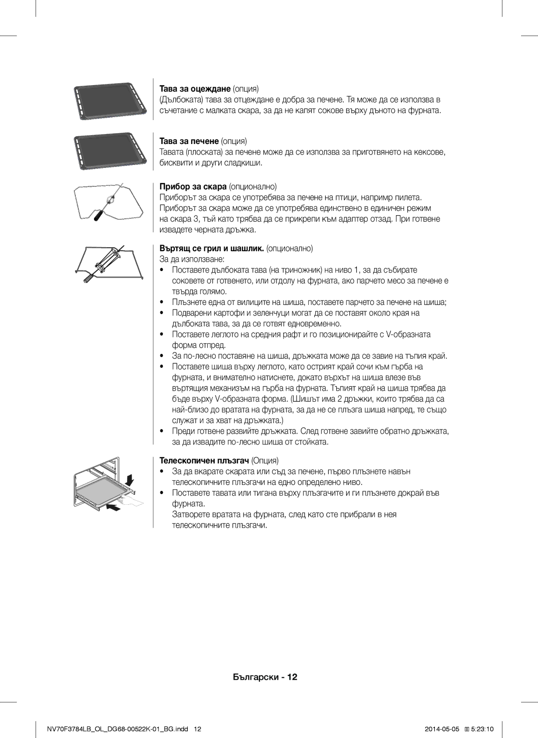 Samsung NV70F3784LB/OL manual Тава за оцеждане опция, Тава за печене опция, Прибор за скара опционално 