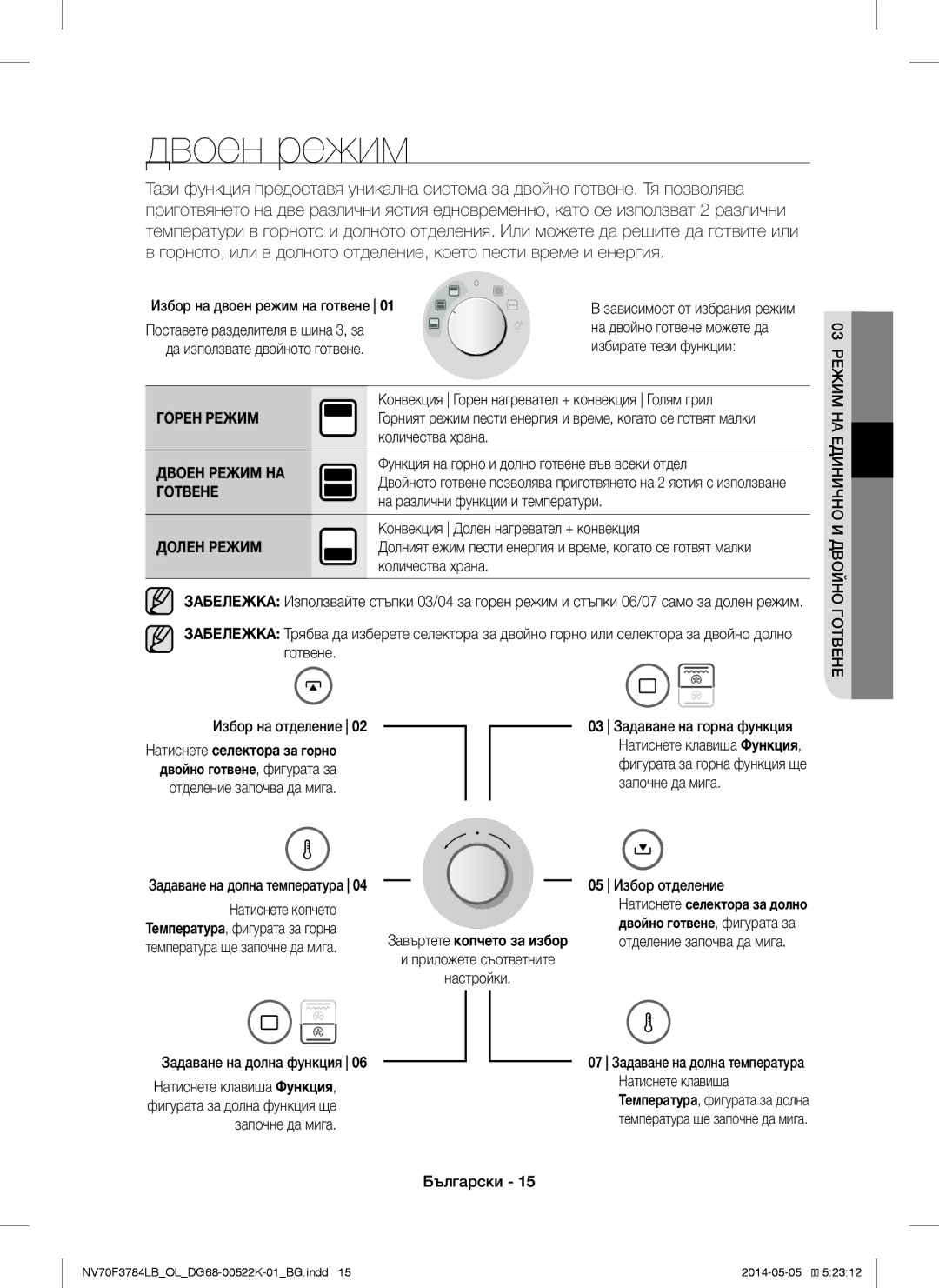 Samsung NV70F3784LB/OL manual Двоен режим, Двоен Режим НА, Готвене 