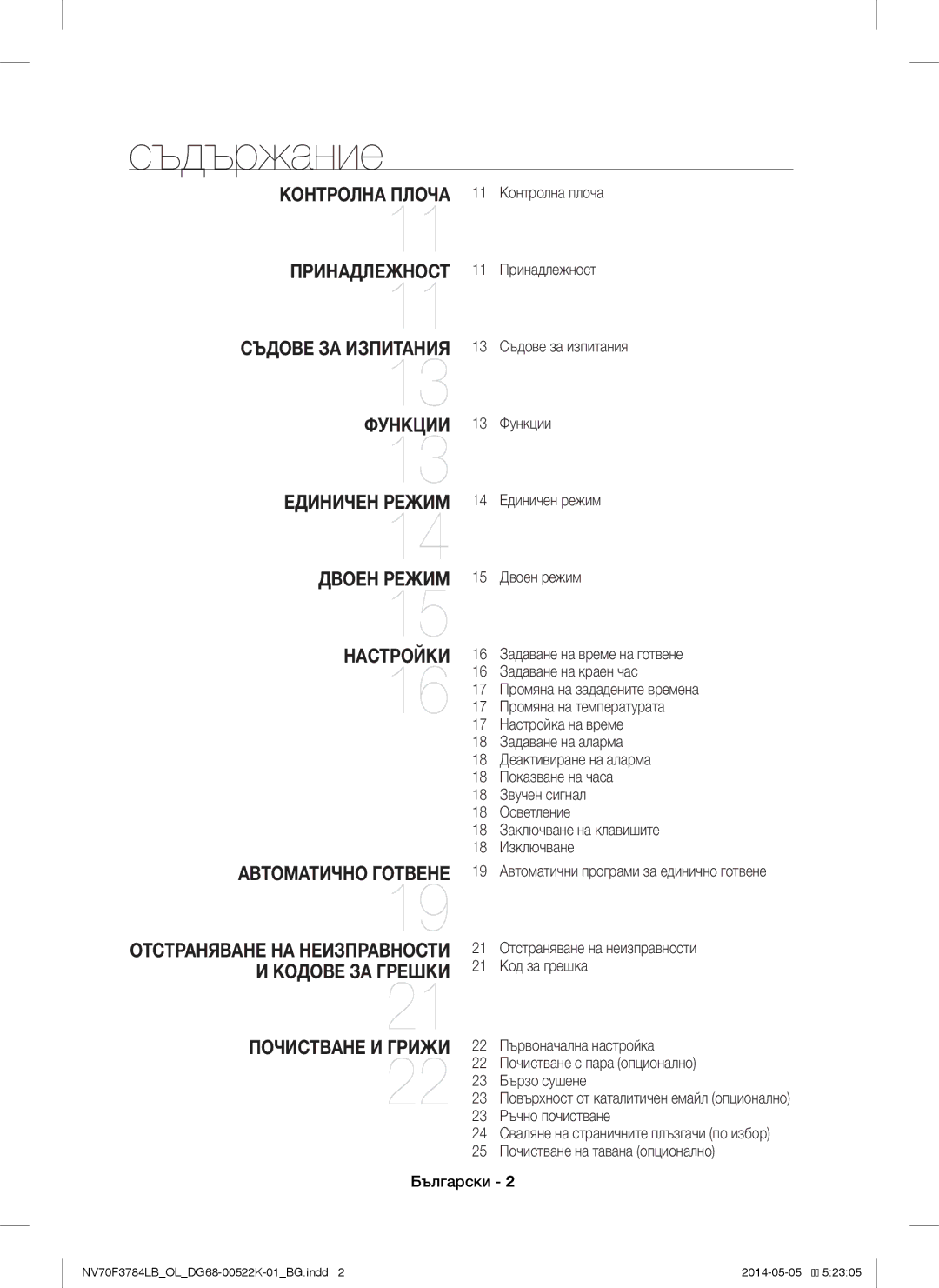 Samsung NV70F3784LB/OL manual Съдържание, Отстраняване НА Неизправности И Кодове ЗА Грешки, Двоен режим 