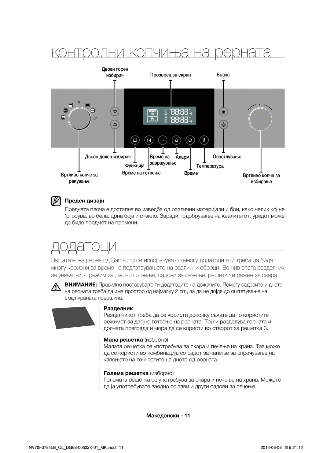 Samsung NV70F3784LB/OL manual Контролни копчиња на рерната, Додатоци 