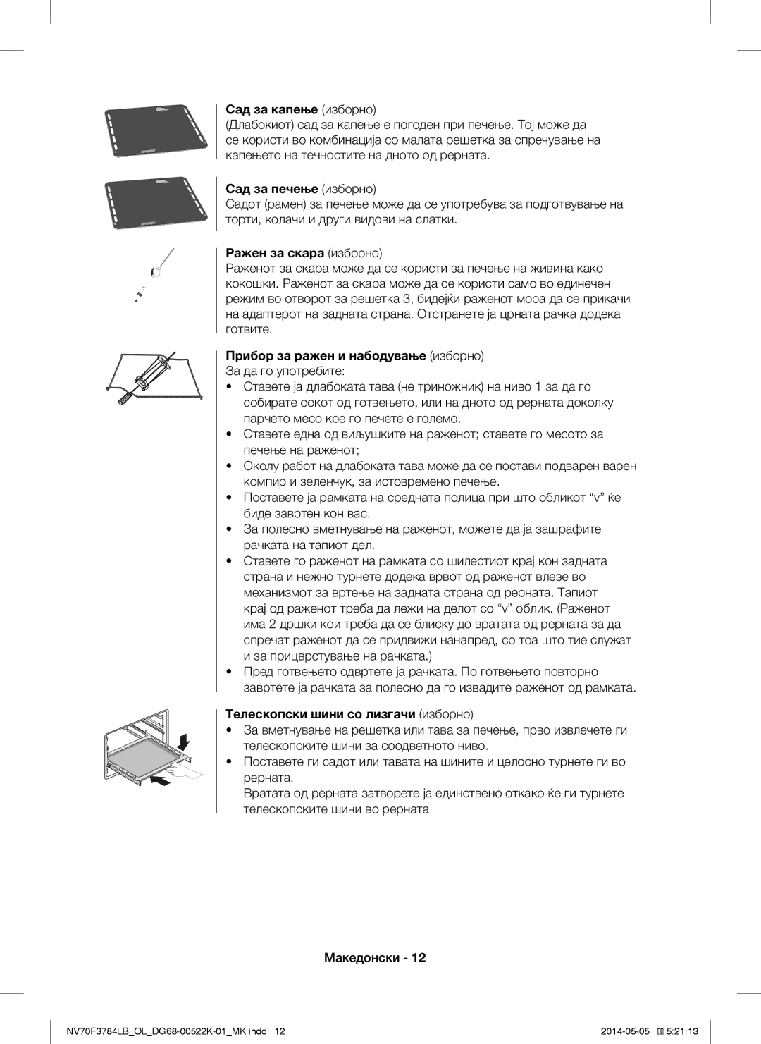 Samsung NV70F3784LB/OL manual Сад за капење изборно, Сад за печење изборно, Ражен за скара изборно 