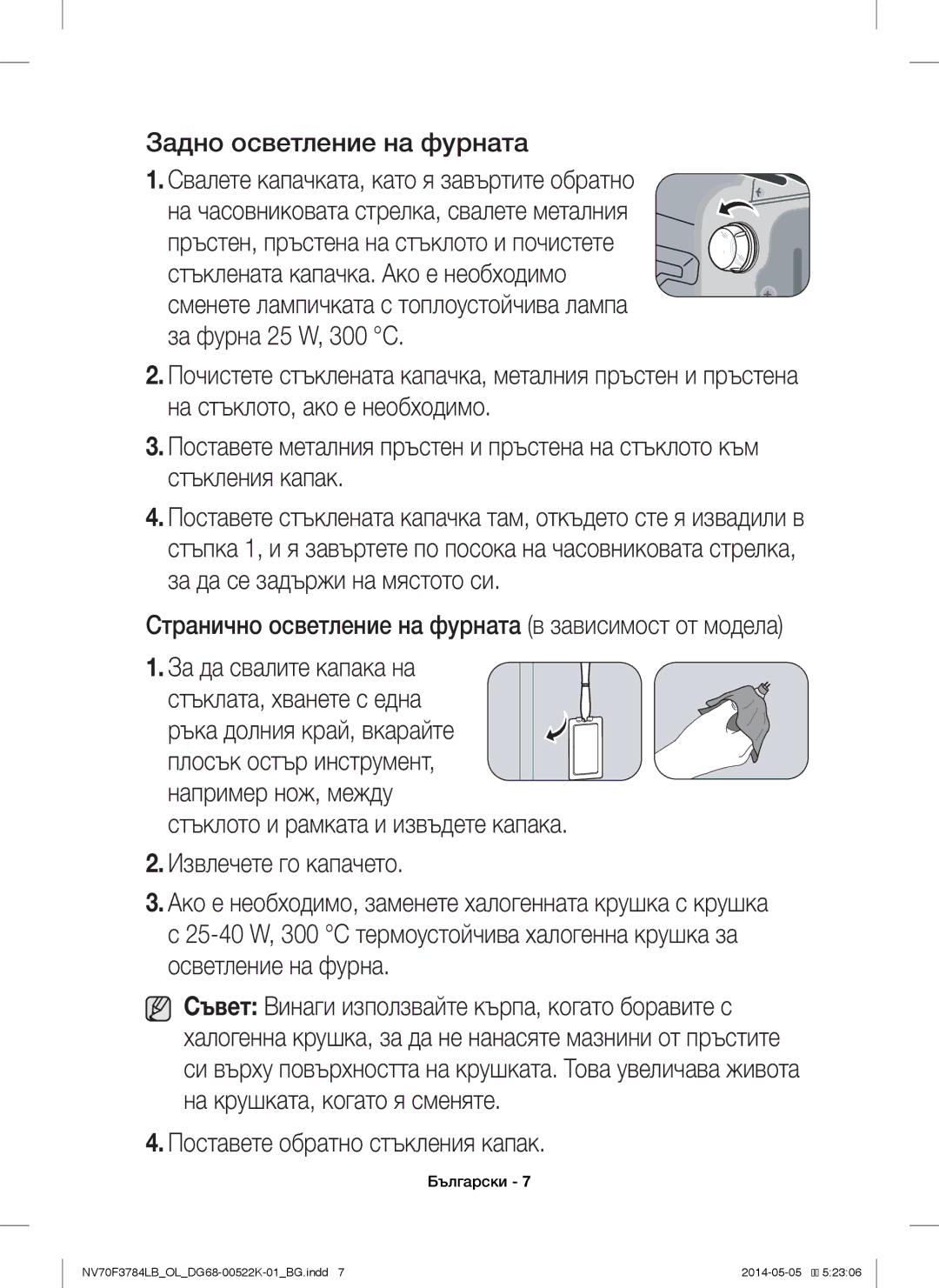 Samsung NV70F3784LB/OL manual Задно осветление на фурната, Поставете обратно стъкления капак 