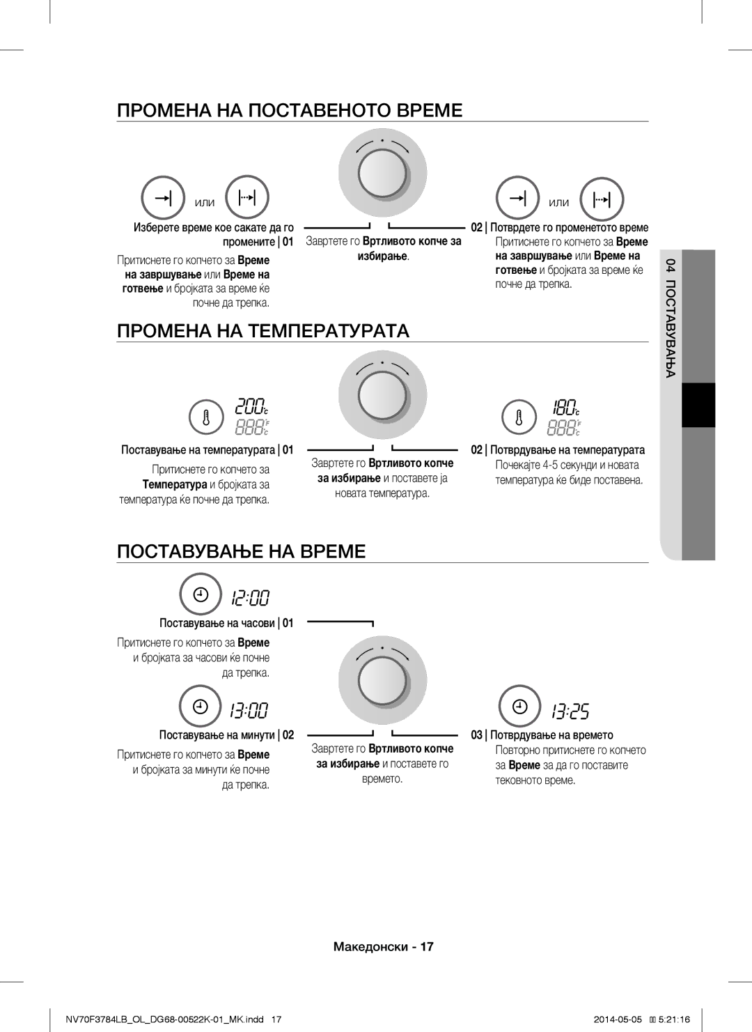 Samsung NV70F3784LB/OL manual Промена НА Температурата, Или, Промените, Почне да трепка 