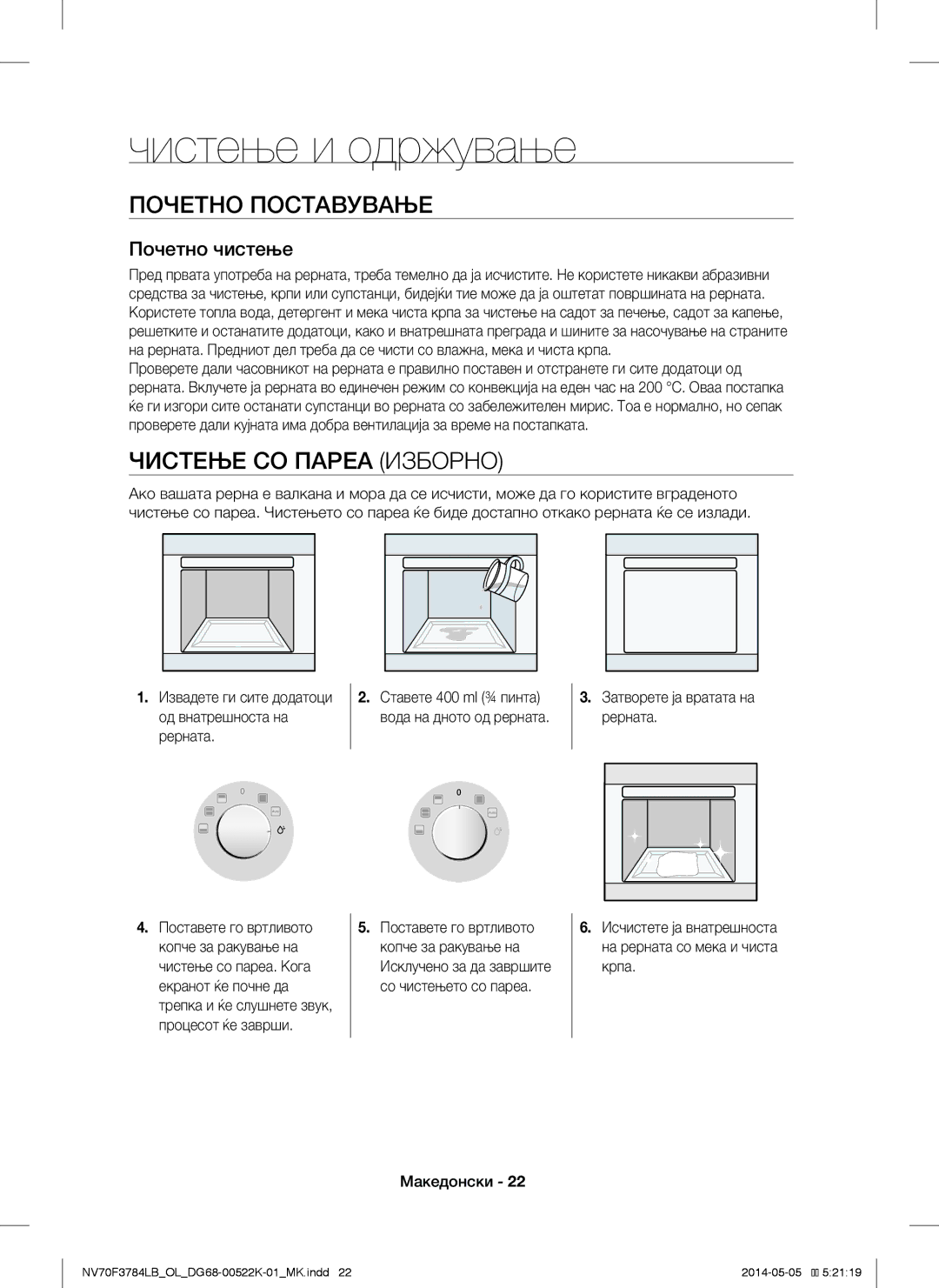 Samsung NV70F3784LB/OL manual Чистење и одржување, Почетно Поставување, Чистење СО Пареа Изборно, Почетно чистење 