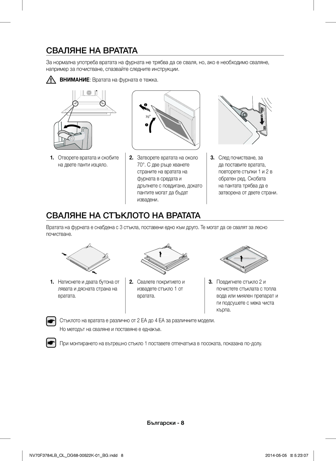 Samsung NV70F3784LB/OL manual Сваляне НА Вратата, Сваляне НА Стъклото НА Вратата 