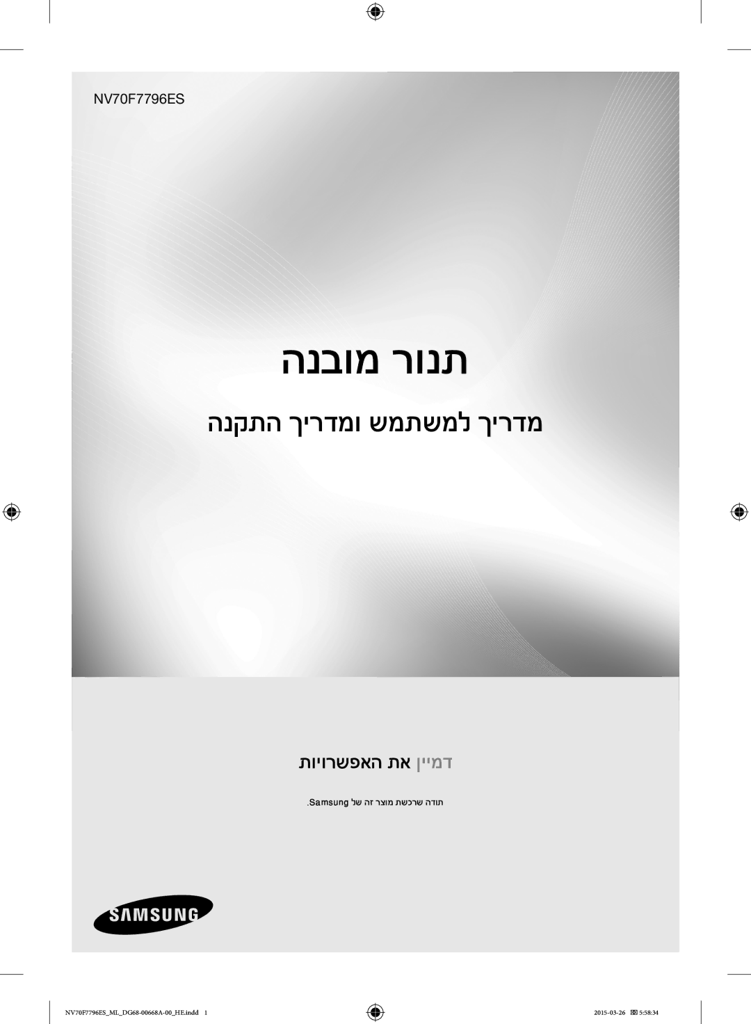 Samsung NV70F7796ES/ML manual הנקתה ךירדמו שמתשמל ךירדמ, Samsung לש הז רצומ תשכרש הדות 