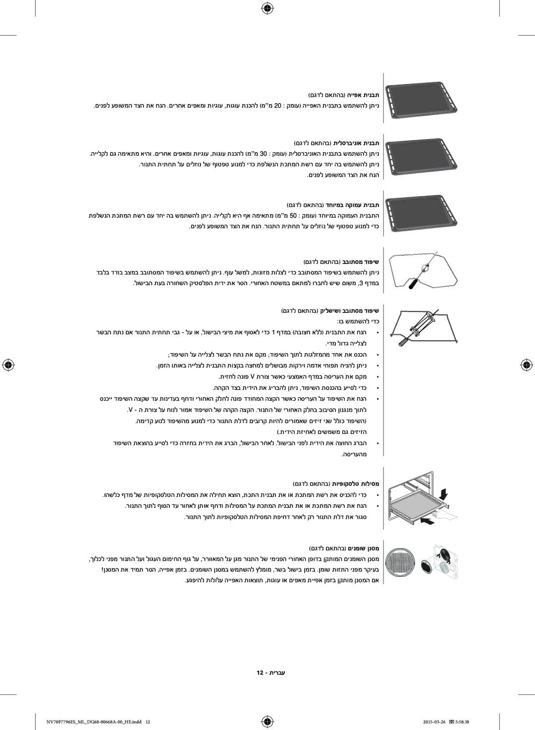 Samsung NV70F7796ES/ML manual םגדל םאתהב תילסרבינוא תינבת, ידמ לודג היילצל, תידיה תזיחאל םישמשמ םג םיזיזה, 12 תירבע 