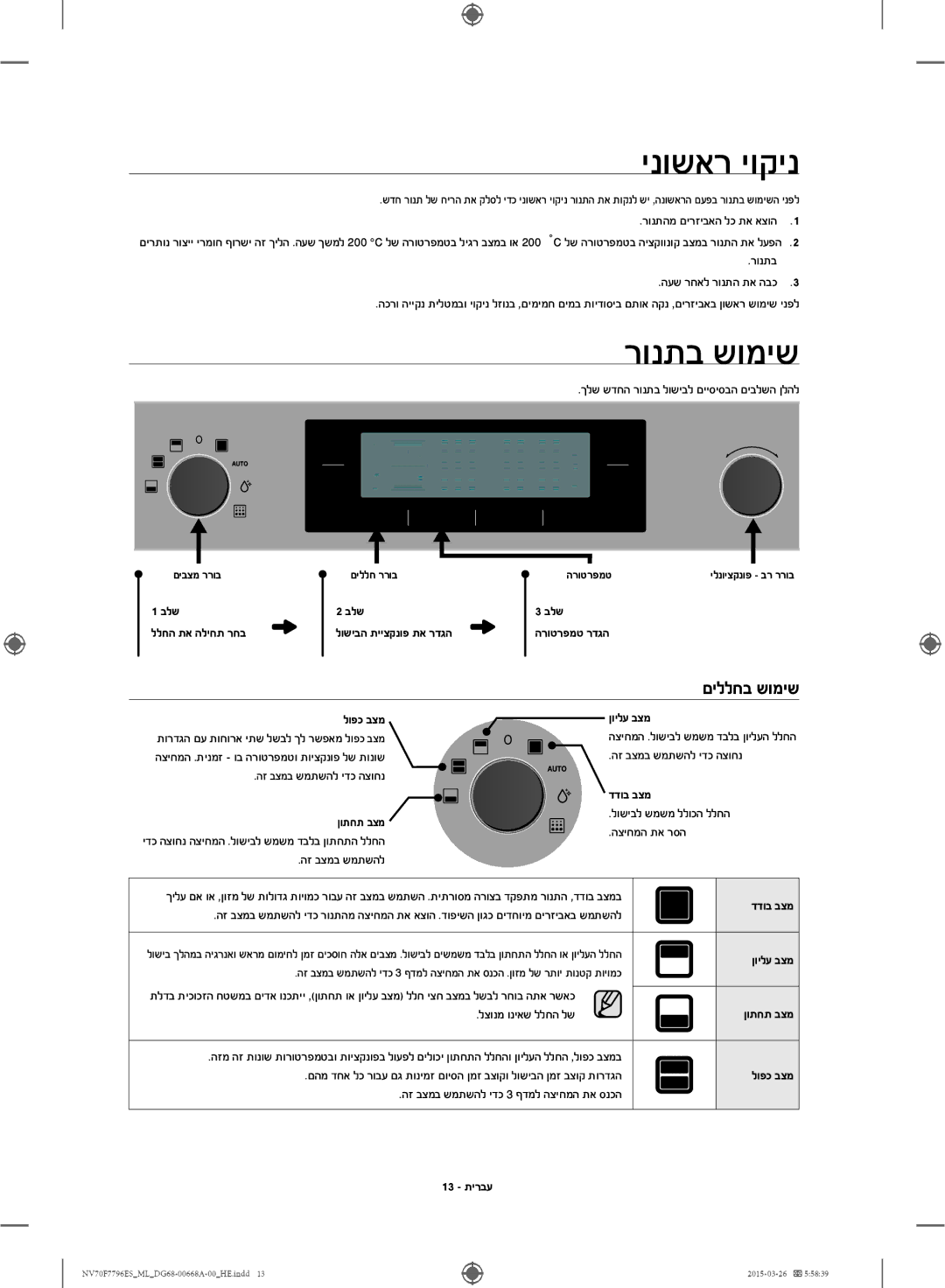 Samsung NV70F7796ES/ML manual ינושאר יוקינ, רונתב שומיש 