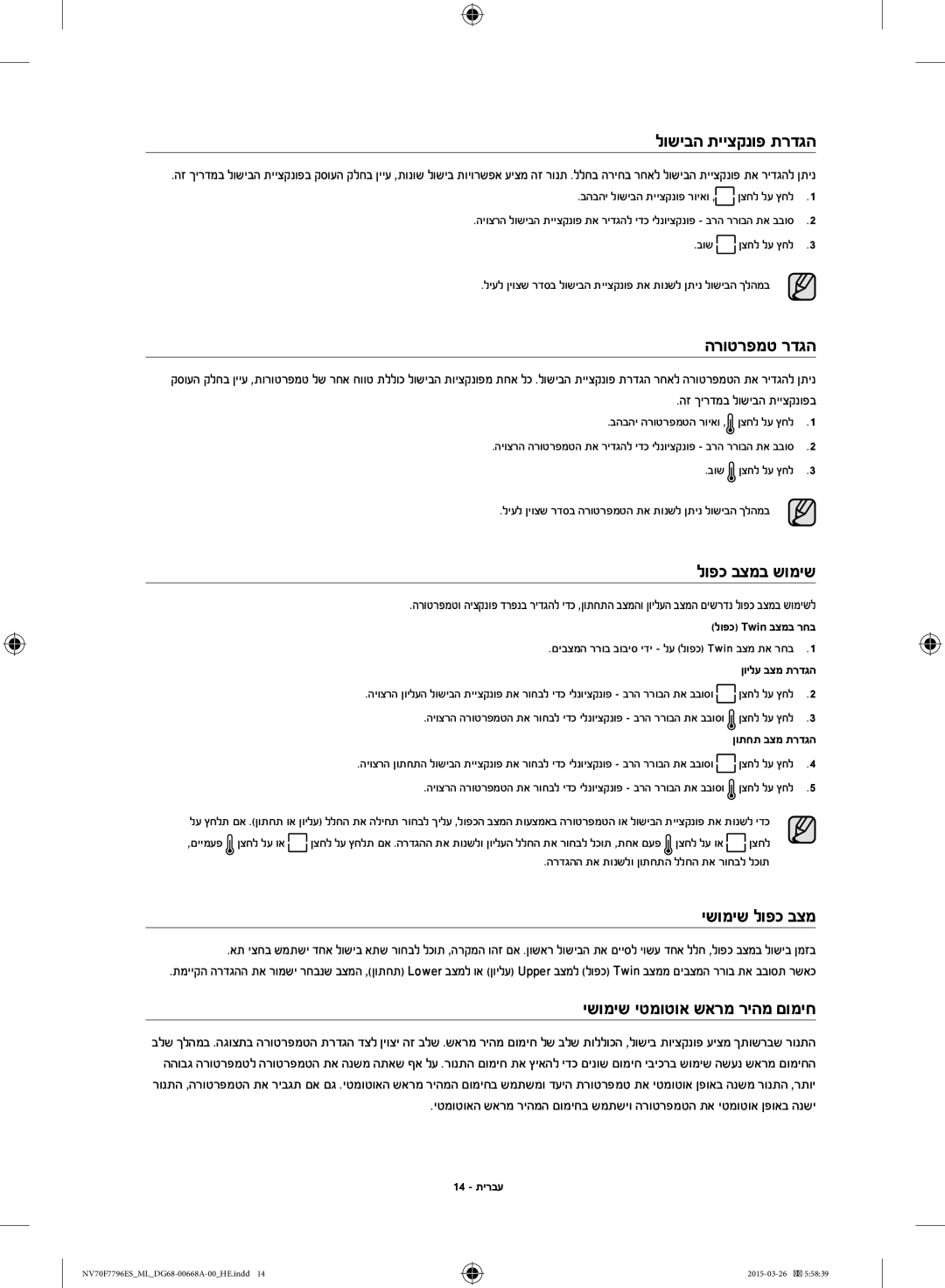 Samsung NV70F7796ES/ML manual לושיבה תייצקנופ תרדגה, הרוטרפמט רדגה, לופכ בצמב שומיש, ישומיש לופכ בצמ 