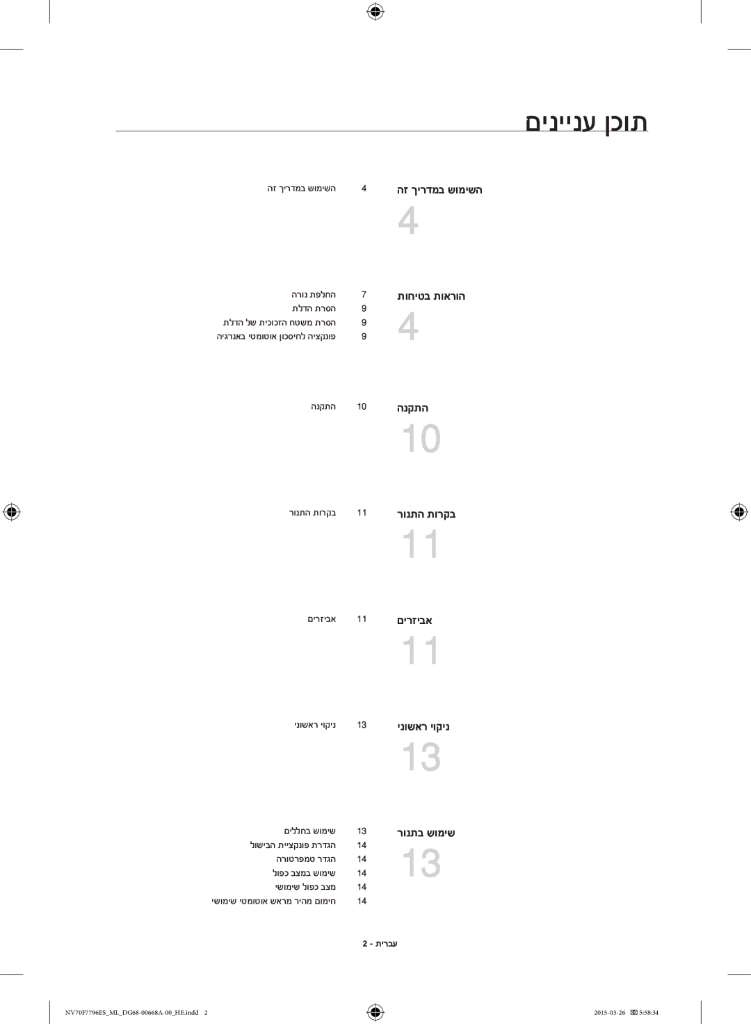 Samsung NV70F7796ES/ML manual םיניינע ןכות, תירבע 