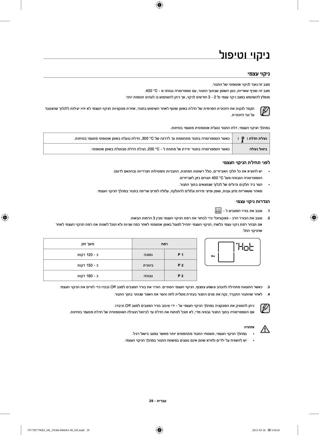 Samsung NV70F7796ES/ML manual לופיטו יוקינ, ימצע יוקינ 