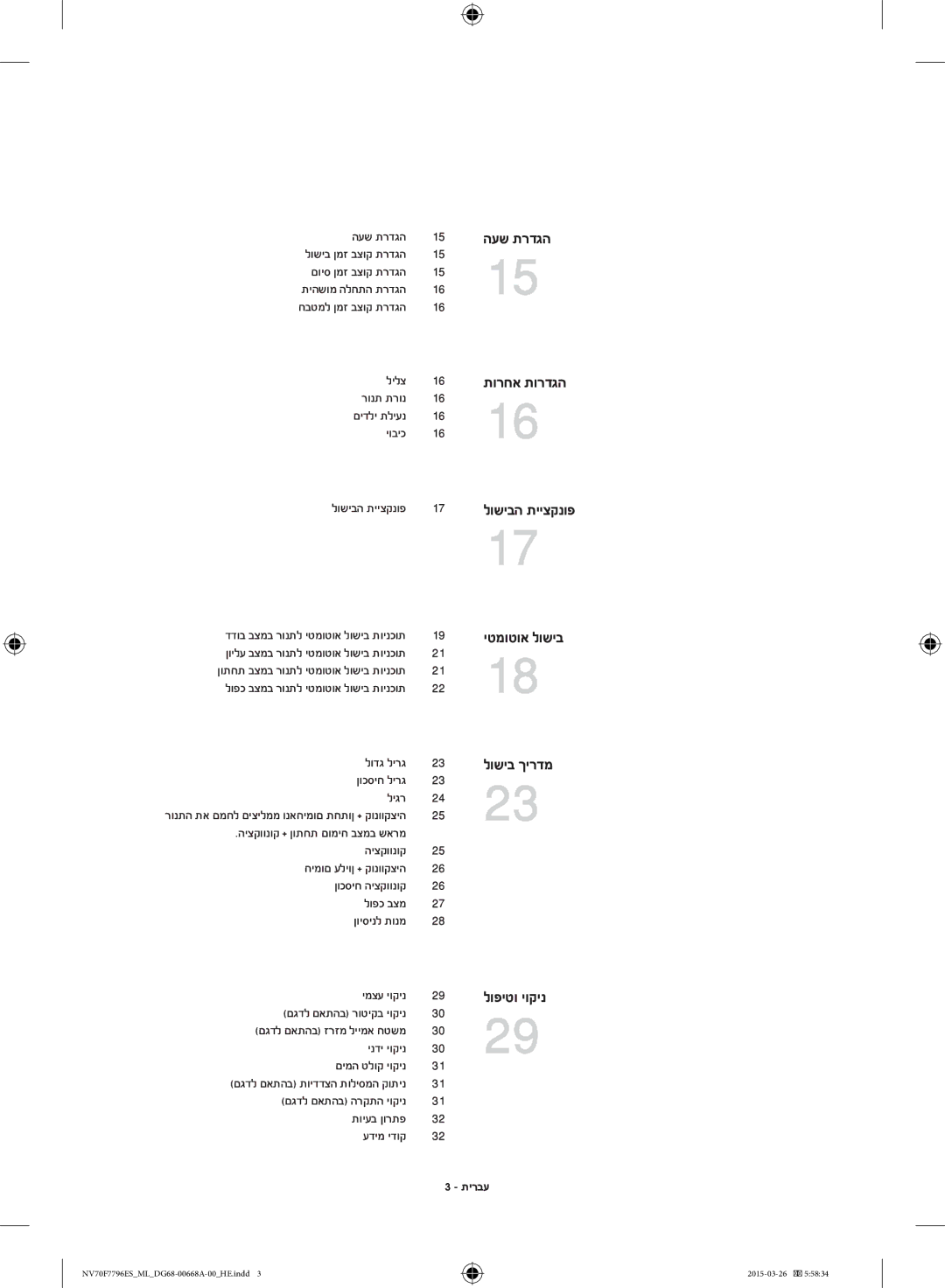 Samsung NV70F7796ES/ML manual העש תרדגה, לילצ רונת תרונ םידלי תליענ יוביכ, לודג לירג ןוכסיח לירג ליגר, היצקוונוק 