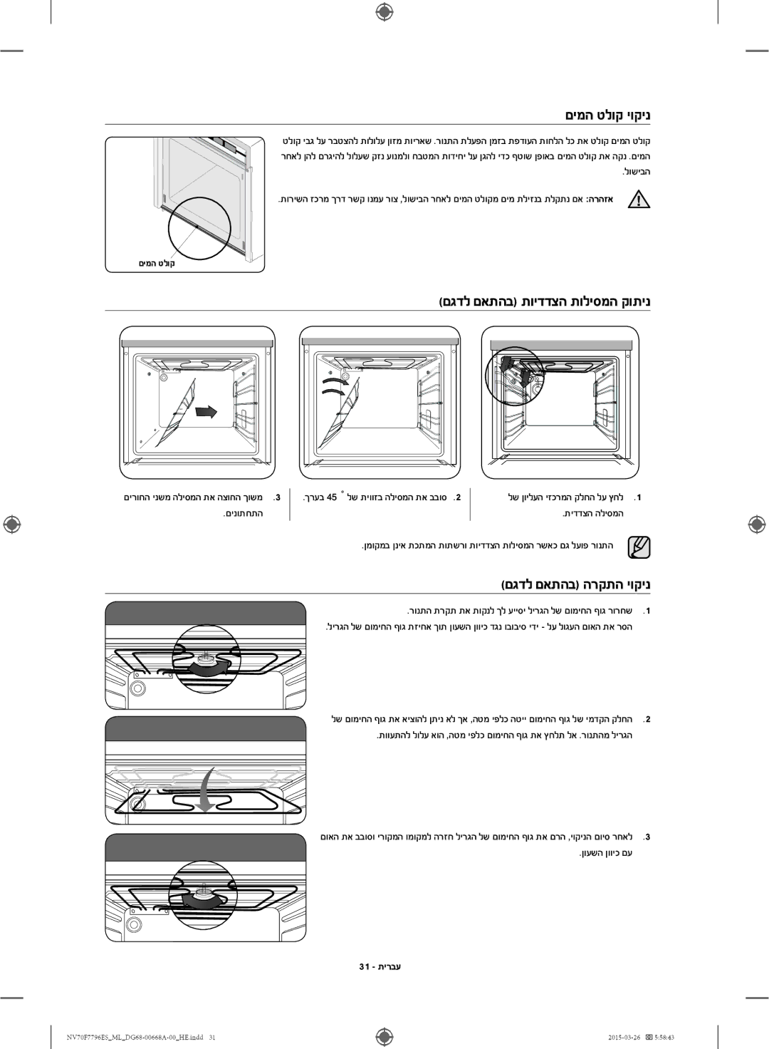 Samsung NV70F7796ES/ML manual םימה טלוק יוקינ, םגדל םאתהב תוידדצה תוליסמה קותינ, םגדל םאתהב הרקתה יוקינ, 31 תירבע 