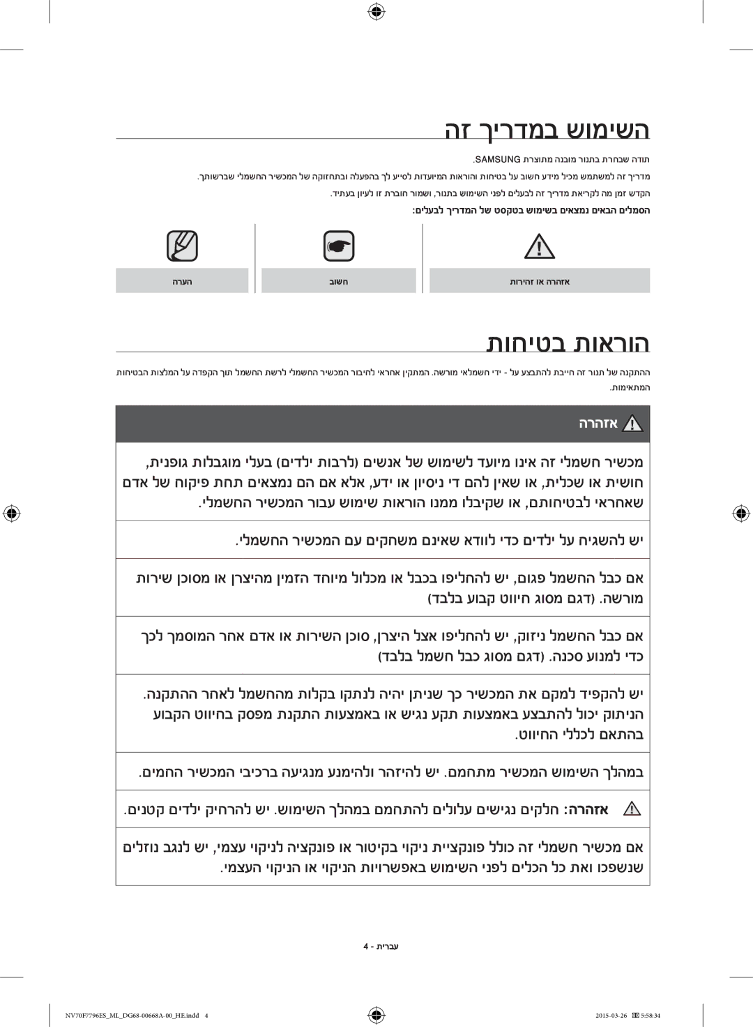 Samsung NV70F7796ES/ML manual הז ךירדמב שומישה, תוחיטב תוארוה, Samsung תרצותמ הנבומ רונתב תרחבש הדות, תומיאתמה 