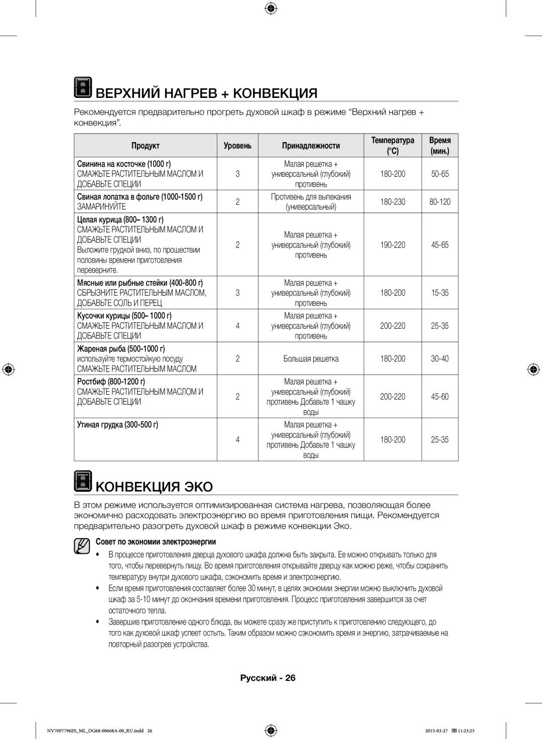 Samsung NV70F7796ES/ML manual Верхний Нагрев + Конвекция, Конвекция ЭКО, Принадлежности, Совет по экономии электроэнергии 