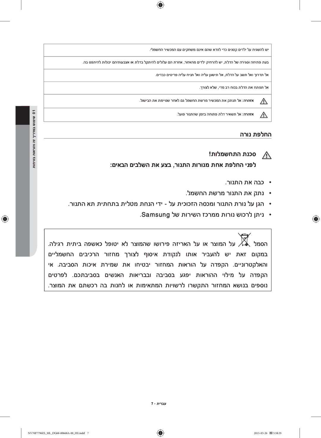 Samsung NV70F7796ES/ML manual הרונ תפלחה, תוחיטב תוארוהו הז ךירדמב שומיש 