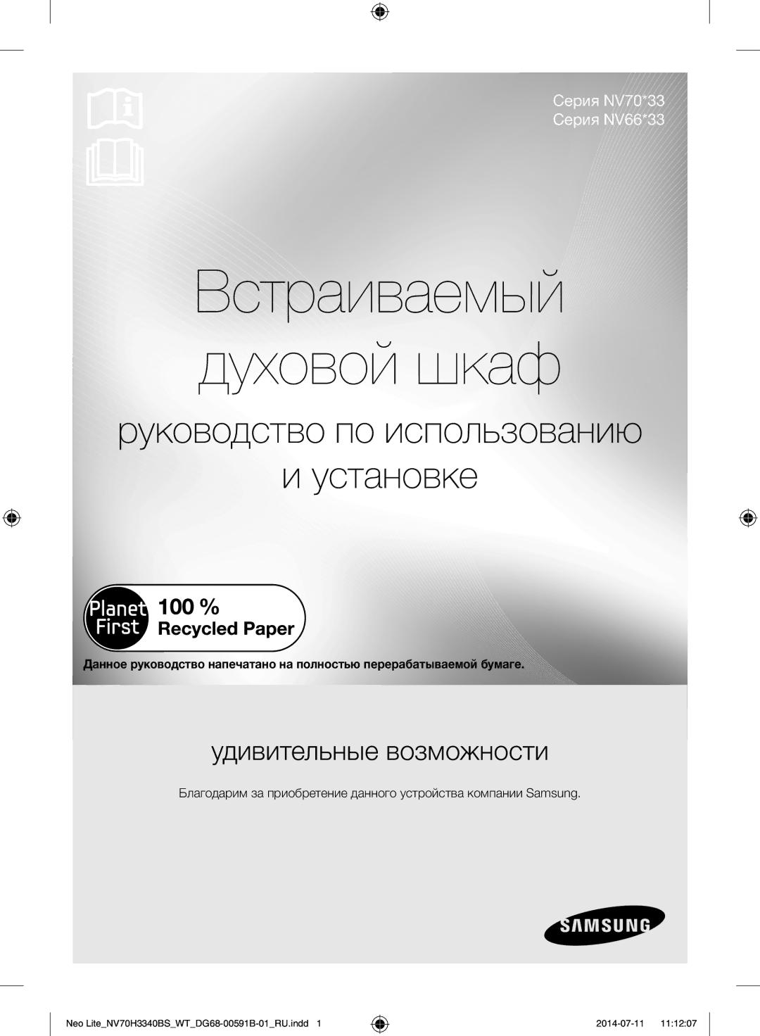 Samsung NV70H3340BS/WT manual Встраиваемый духовой шкаф, Руководство по использованию Установке 