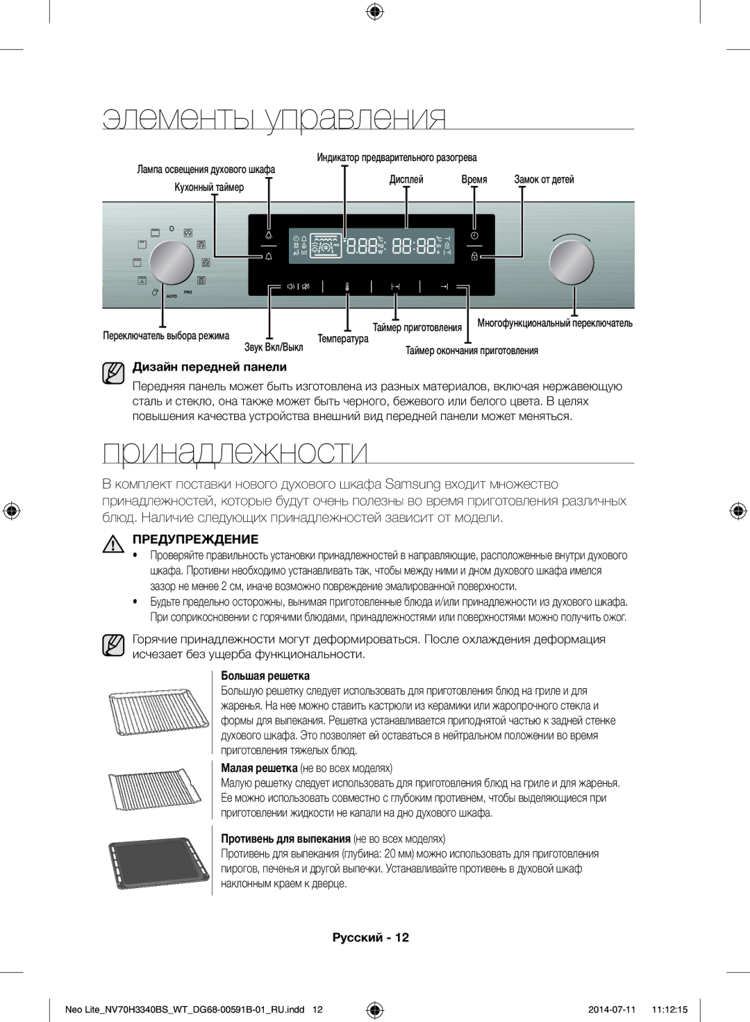 Samsung NV70H3340BS/WT manual Элементы управления, Принадлежности, Предупреждение 