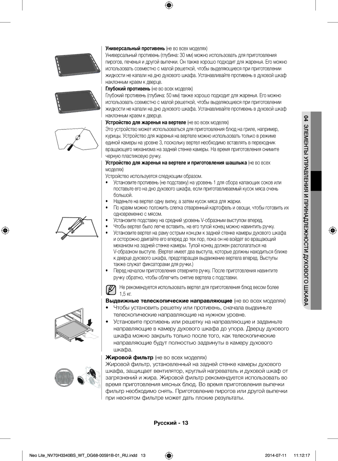 Samsung NV70H3340BS/WT manual Универсальный противень не во всех моделях, Глубокий противень не во всех моделях 