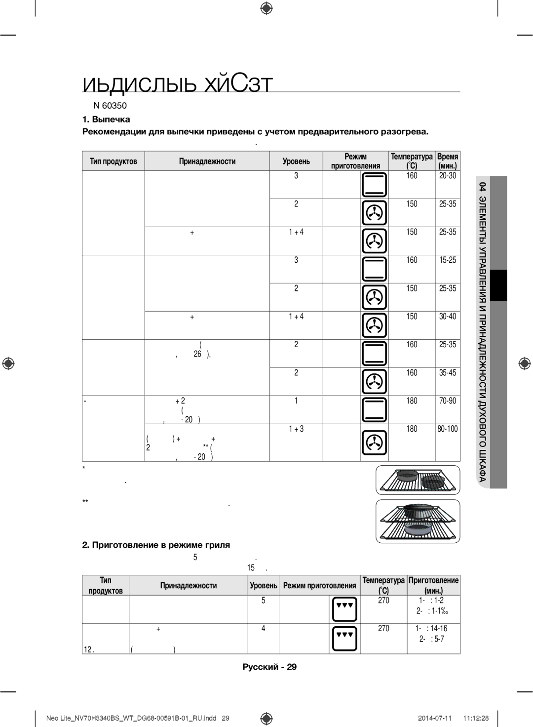 Samsung NV70H3340BS/WT manual Выпечка, Принадлежности, Приготовление в режиме гриля 