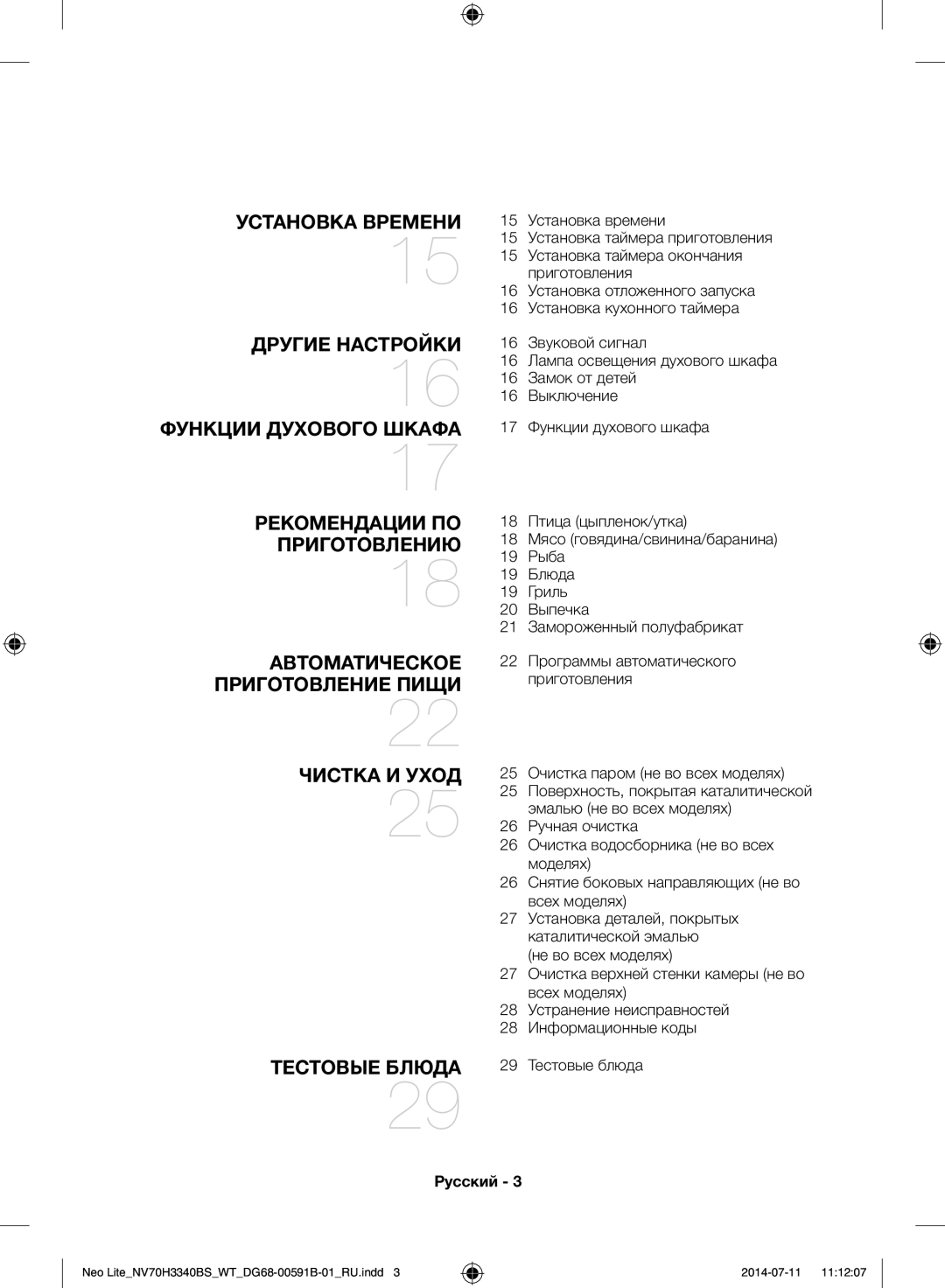 Samsung NV70H3340BS/WT manual 25 Очистка паром не во всех моделях, 22 Программы автоматического приготовления 