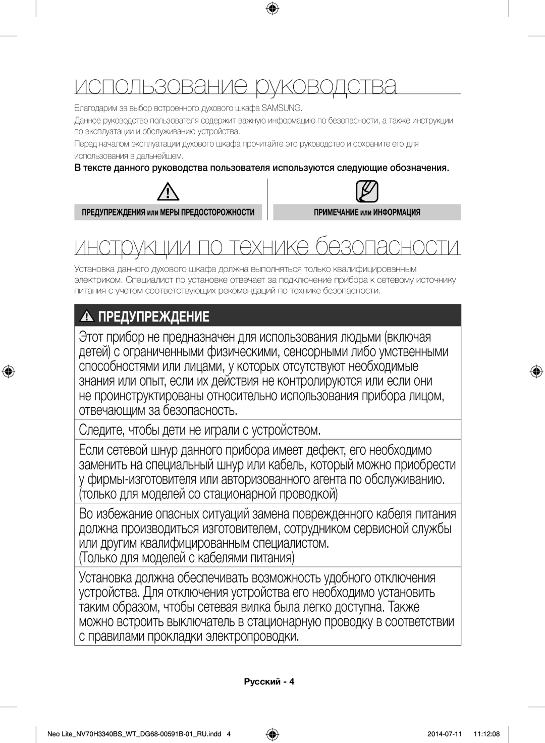 Samsung NV70H3340BS/WT manual Использование руководства, Инструкции по технике безопасности, Примечание или Информация 