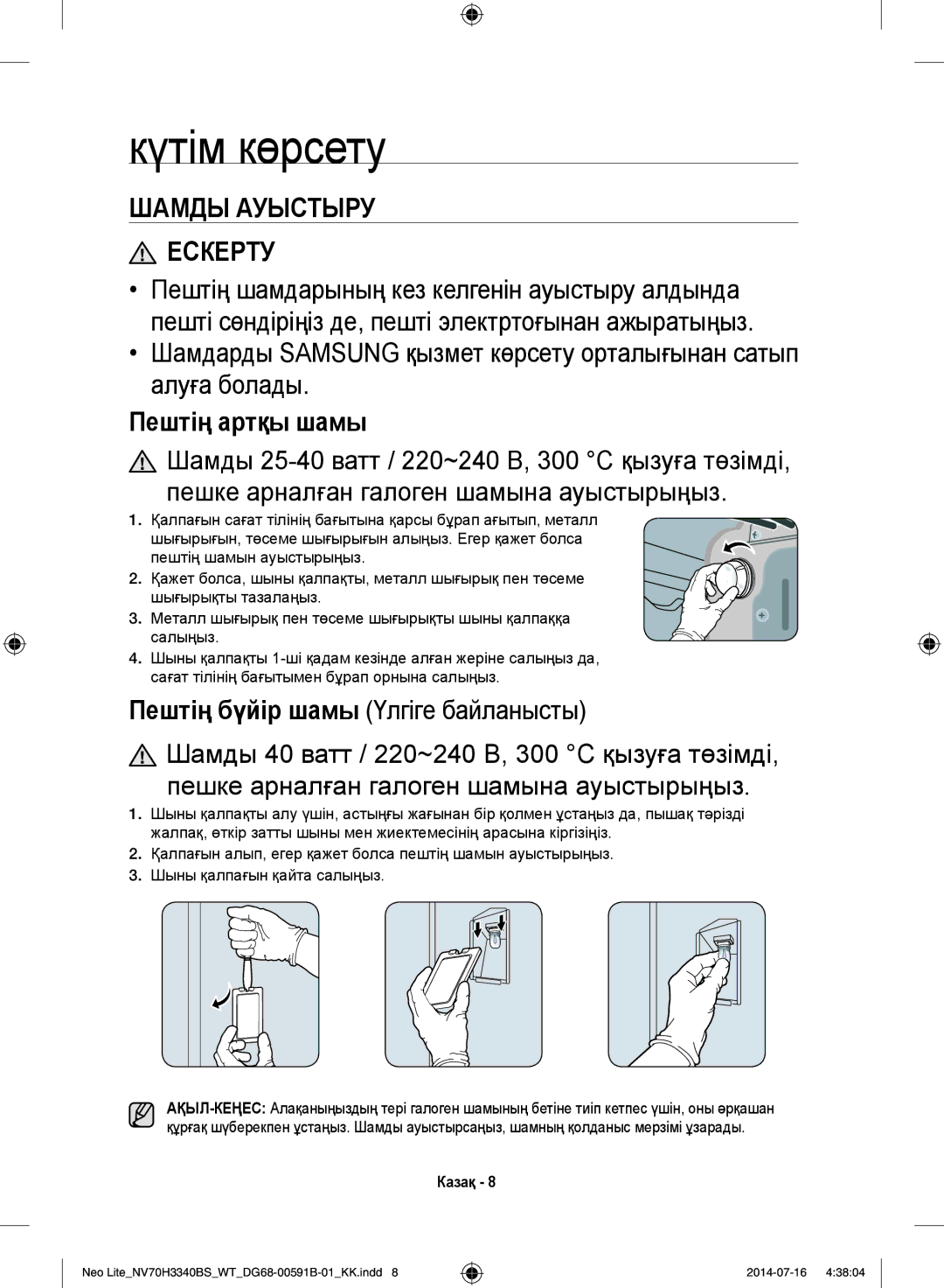 Samsung NV70H3340BS/WT manual Күтім көрсету, Шамды Ауыстыру Ескерту 