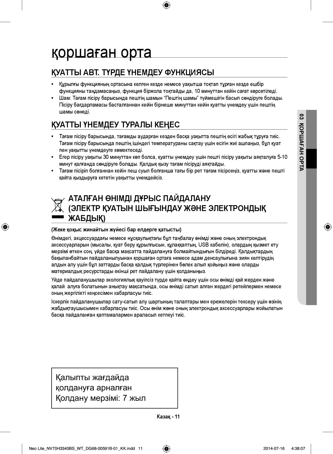 Samsung NV70H3340BS/WT Қоршаған орта, Қуатты АВТ. Түрде Үнемдеу Функциясы, Қуатты Үнемдеу Туралы Кеңес, 03ҚОРШАҒАН Орта 