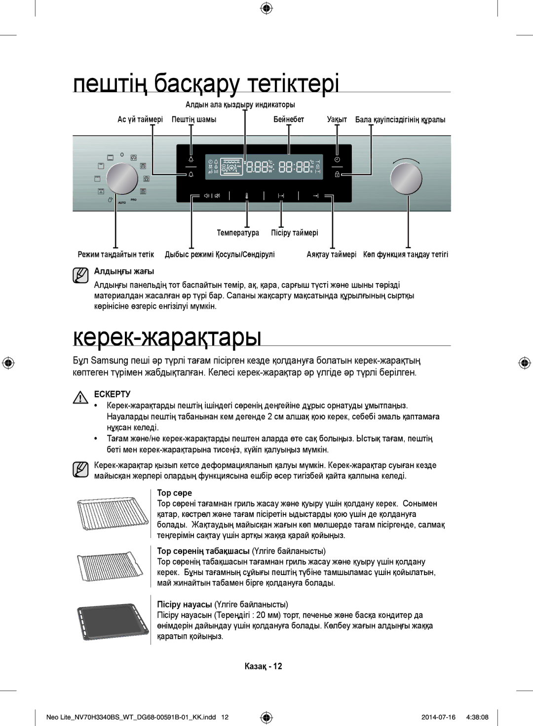 Samsung NV70H3340BS/WT manual Пештің басқару тетіктері, Керек-жарақтары, Ескерту 