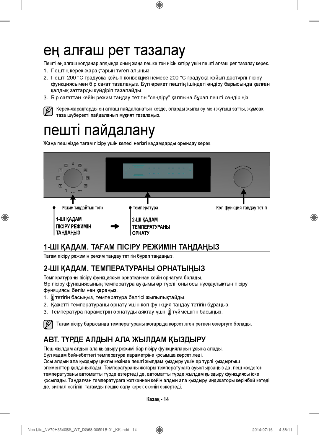 Samsung NV70H3340BS/WT manual Ең алғаш рет тазалау, Пешті пайдалану, ШІ ҚАДАМ. Тағам Пісіру Режимін Таңдаңыз 