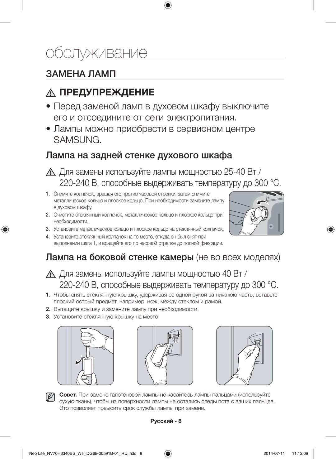 Samsung NV70H3340BS/WT Обслуживание, Лампы можно приобрести в сервисном центре, Лампа на задней стенке духового шкафа 