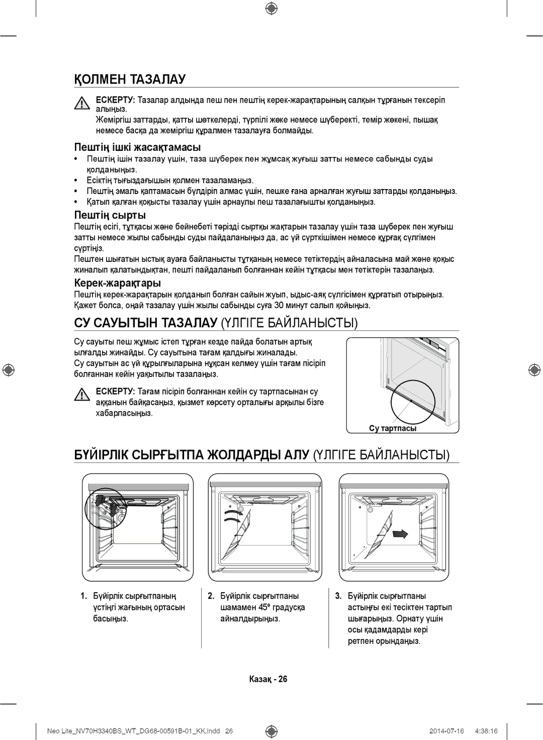 Samsung NV70H3340BS/WT manual Қолмен Тазалау, СУ Сауытын Тазалау Үлгіге Байланысты 