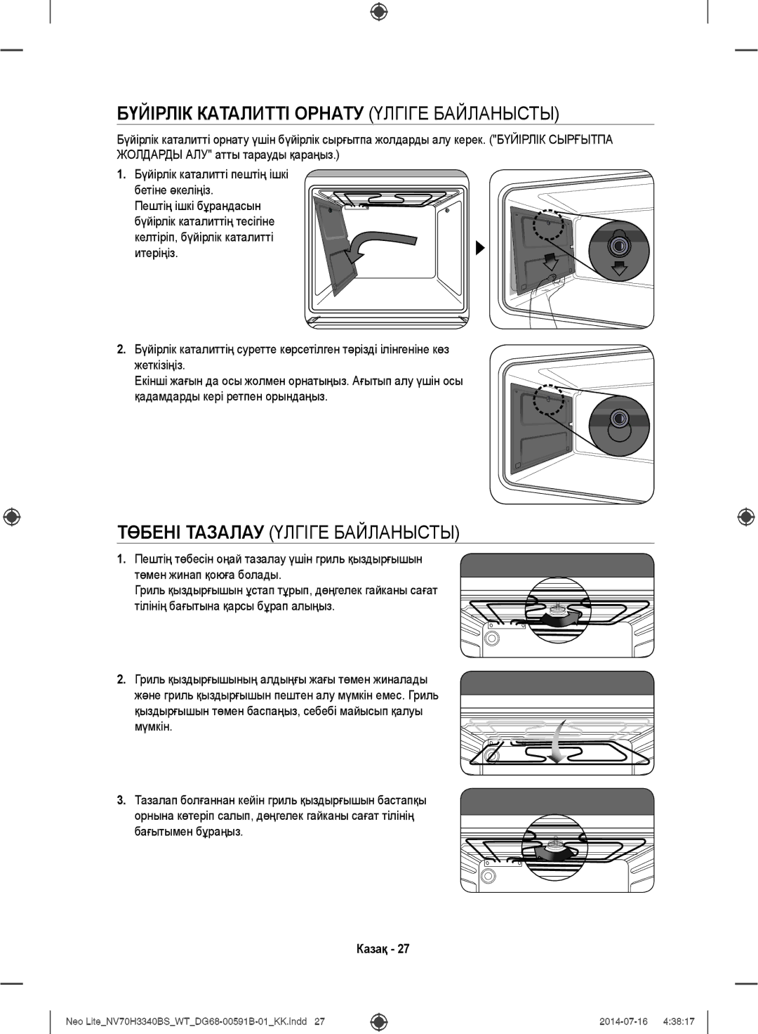 Samsung NV70H3340BS/WT Бүйірлік Каталитті Орнату Үлгіге Байланысты, Төбені Тазалау Үлгіге Байланысты, Бағытымен бұраңыз 