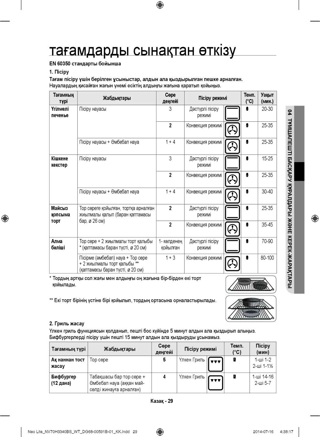 Samsung NV70H3340BS/WT EN 60350 стандарты бойынша Пісіру, Пісіру режимі, Үгілмелі, Печенье, Кішкене, Майсыз, Қопсыма, Алма 