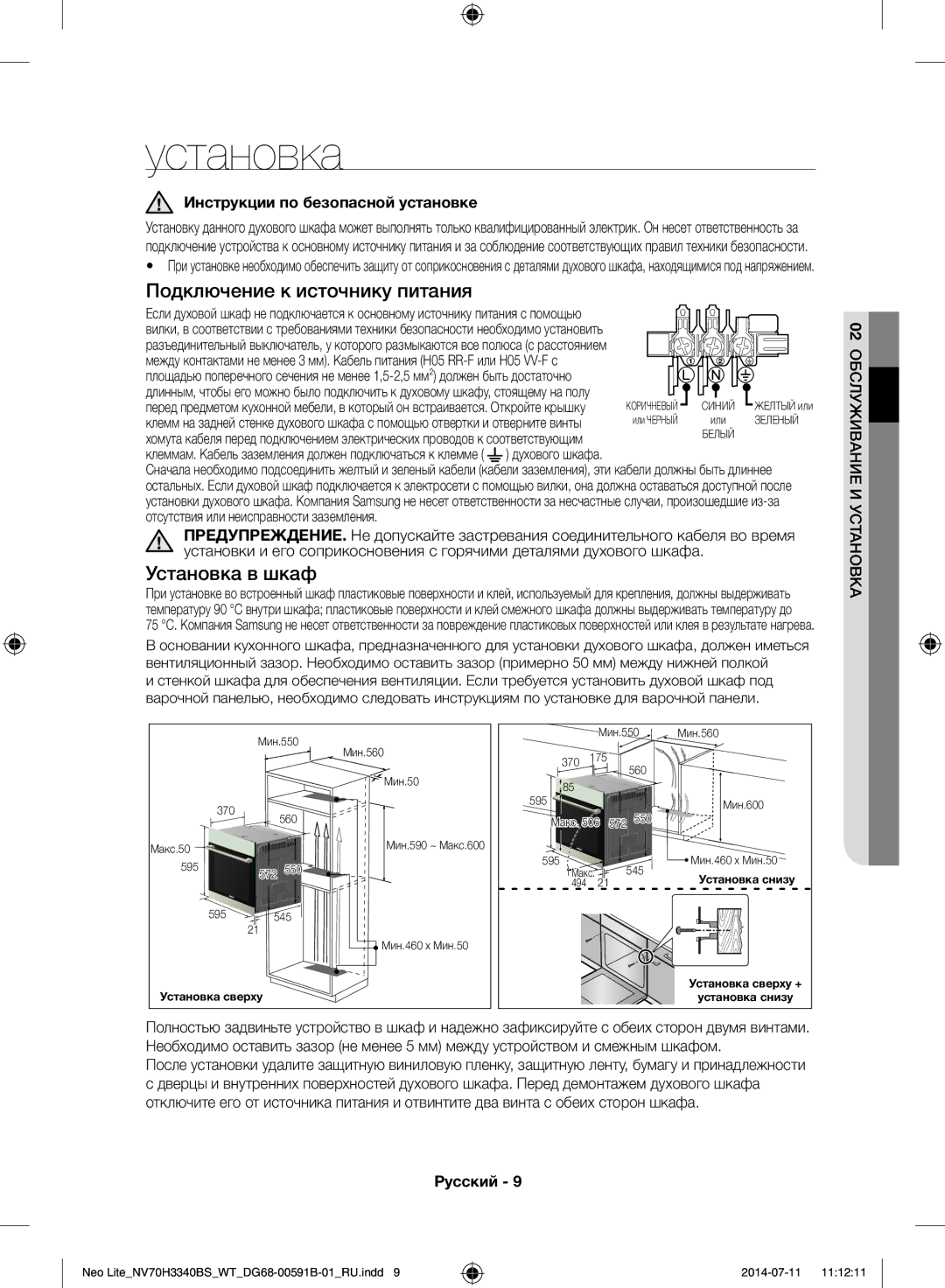 Samsung NV70H3340BS/WT manual Установка, Инструкции по безопасной установке, Духового шкафа 