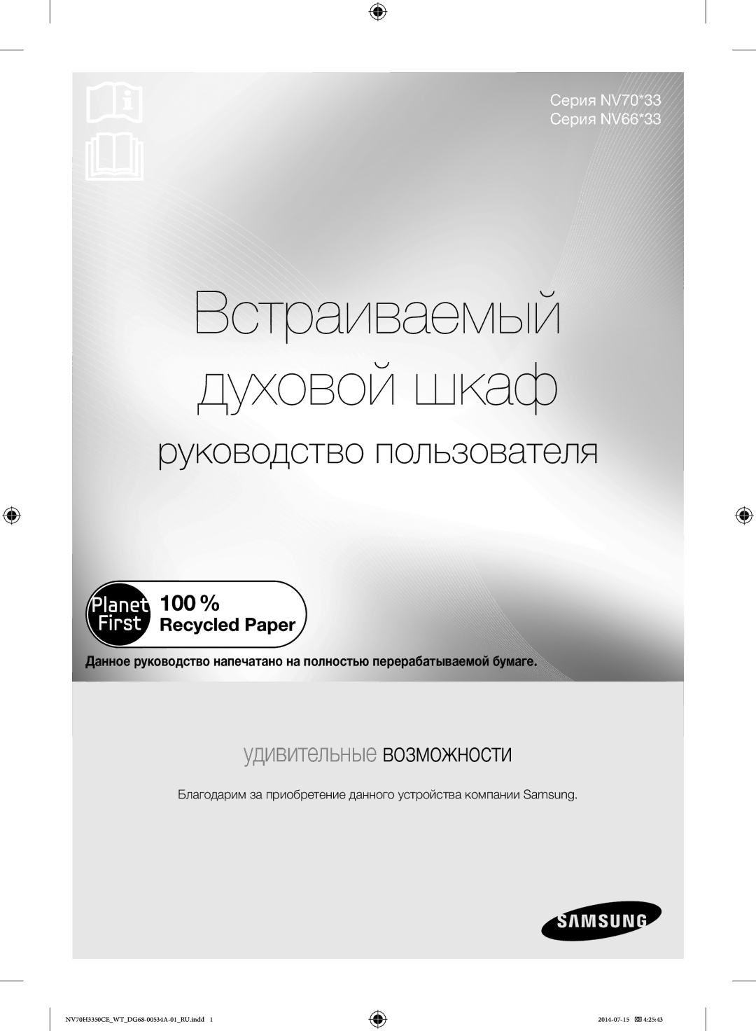 Samsung NV70H3350CB/WT, NV70H3350CE/WT manual Встраиваемый духовой шкаф, Руководство пользователя 