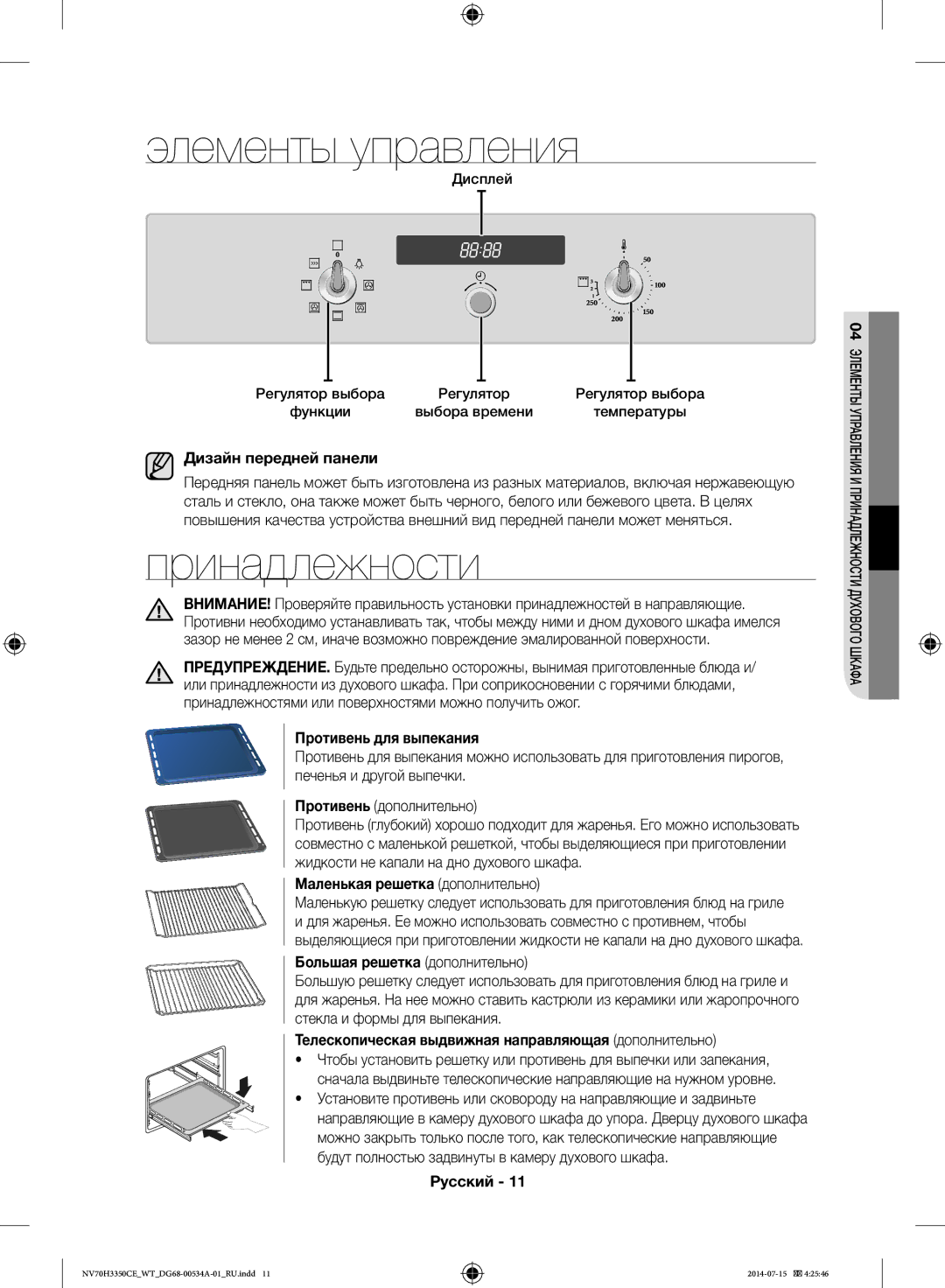 Samsung NV70H3350CB/WT, NV70H3350CE/WT manual Элементы управления, Принадлежности 