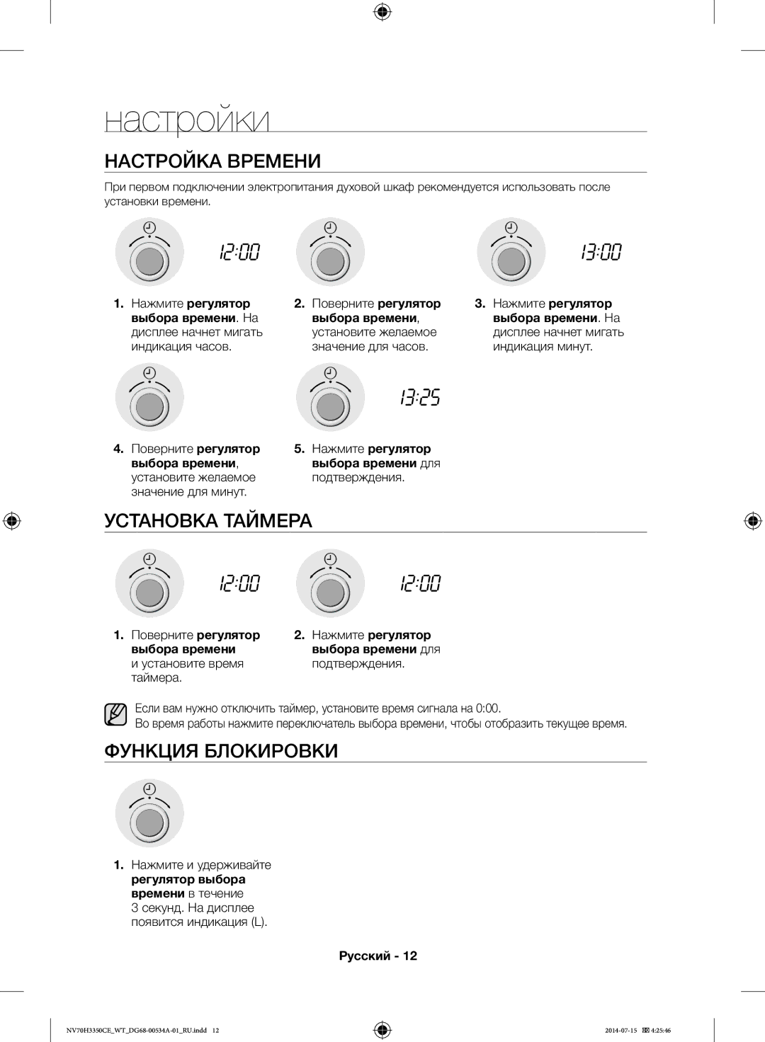 Samsung NV70H3350CE/WT, NV70H3350CB/WT manual Настройки, Настройка Времени, Установка Таймера, Функция Блокировки 