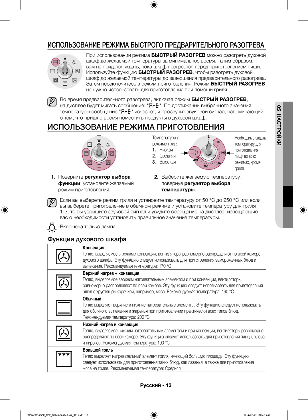 Samsung NV70H3350CB/WT, NV70H3350CE/WT manual Использование Режима Приготовления, Функции духового шкафа 