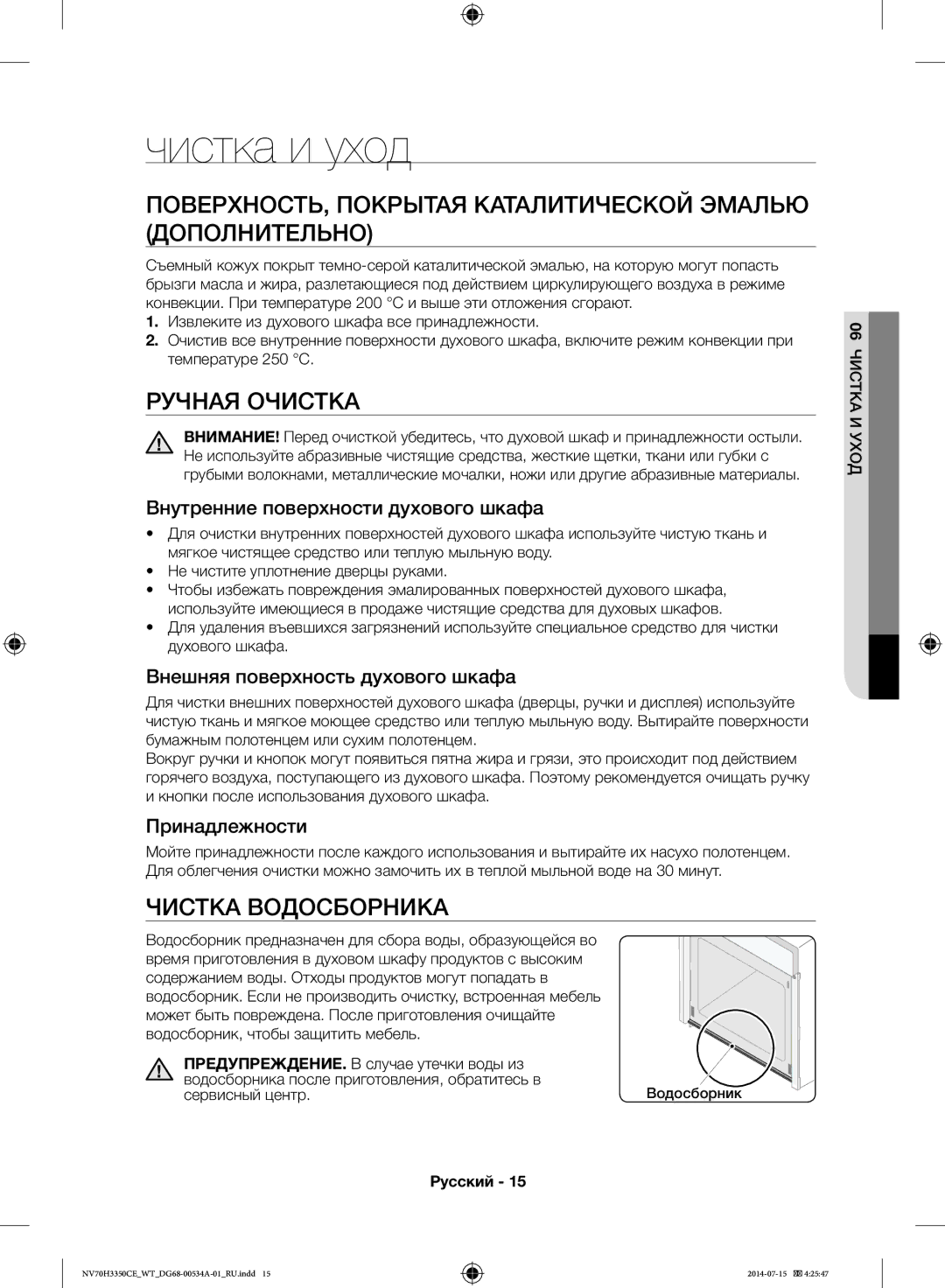 Samsung NV70H3350CB/WT manual Чистка и уход, ПОВЕРХНОСТЬ, Покрытая Каталитической Эмалью Дополнительно, Ручная Очистка 