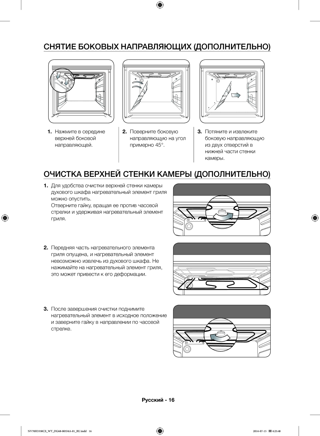 Samsung NV70H3350CE/WT manual Снятие Боковых Направляющих Дополнительно, Очистка Верхней Стенки Камеры Дополнительно 