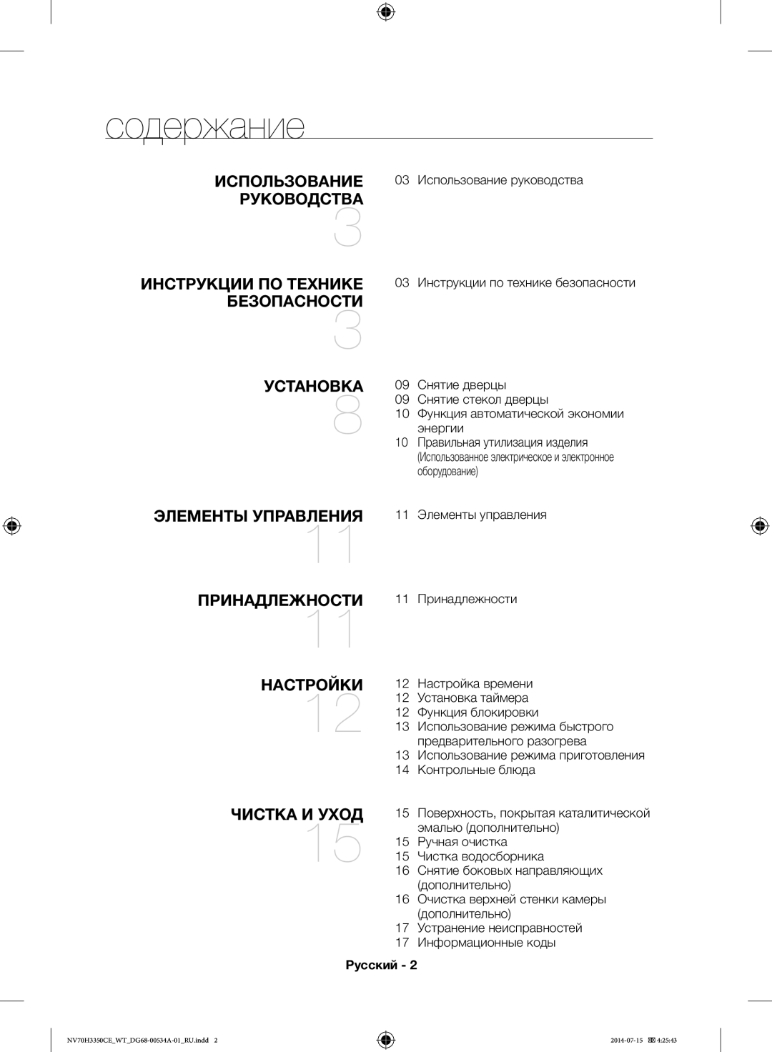 Samsung NV70H3350CE/WT, NV70H3350CB/WT manual Содержание, Русский 