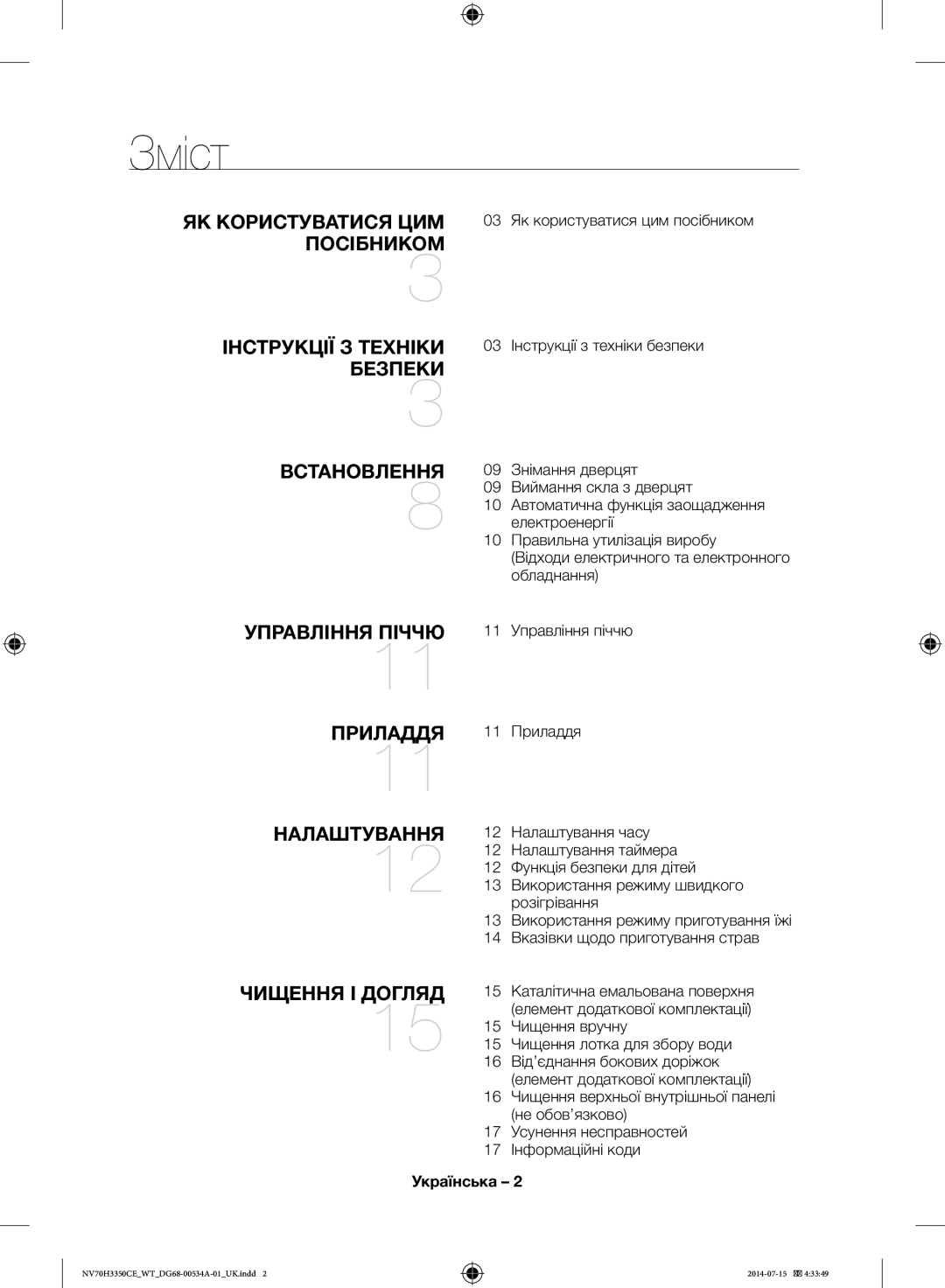 Samsung NV70H3350CE/WT, NV70H3350CB/WT manual Зміст, Українська 