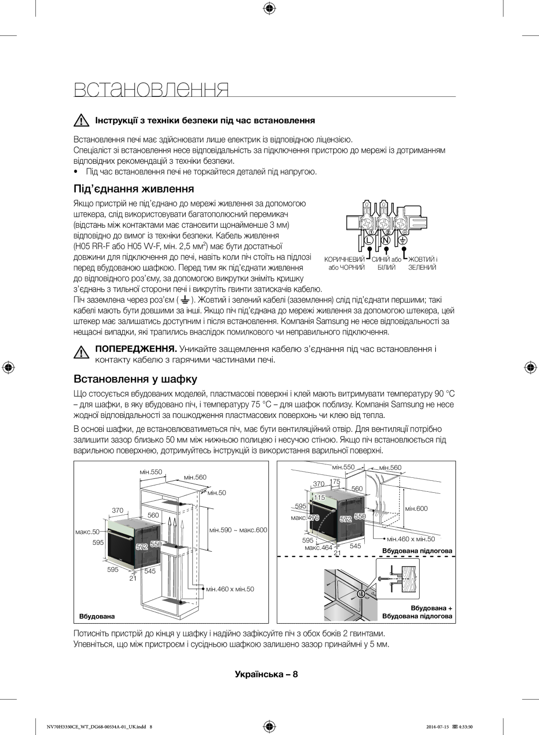 Samsung NV70H3350CE/WT manual Під’єднання живлення, Встановлення у шафку, Відповідних рекомендацій з техніки безпеки 