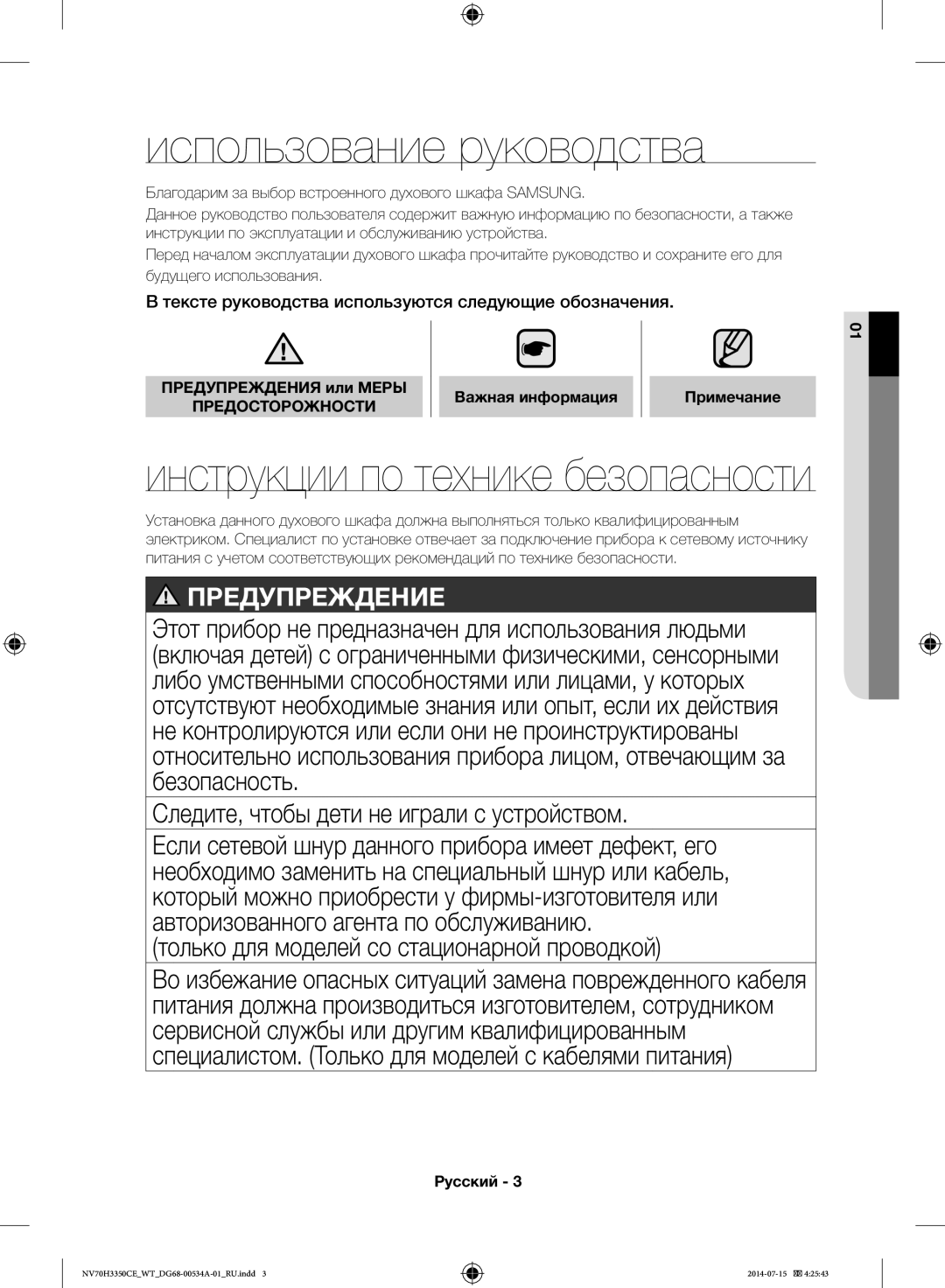 Samsung NV70H3350CB/WT, NV70H3350CE/WT manual Использование руководства, Следите, чтобы дети не играли с устройством 