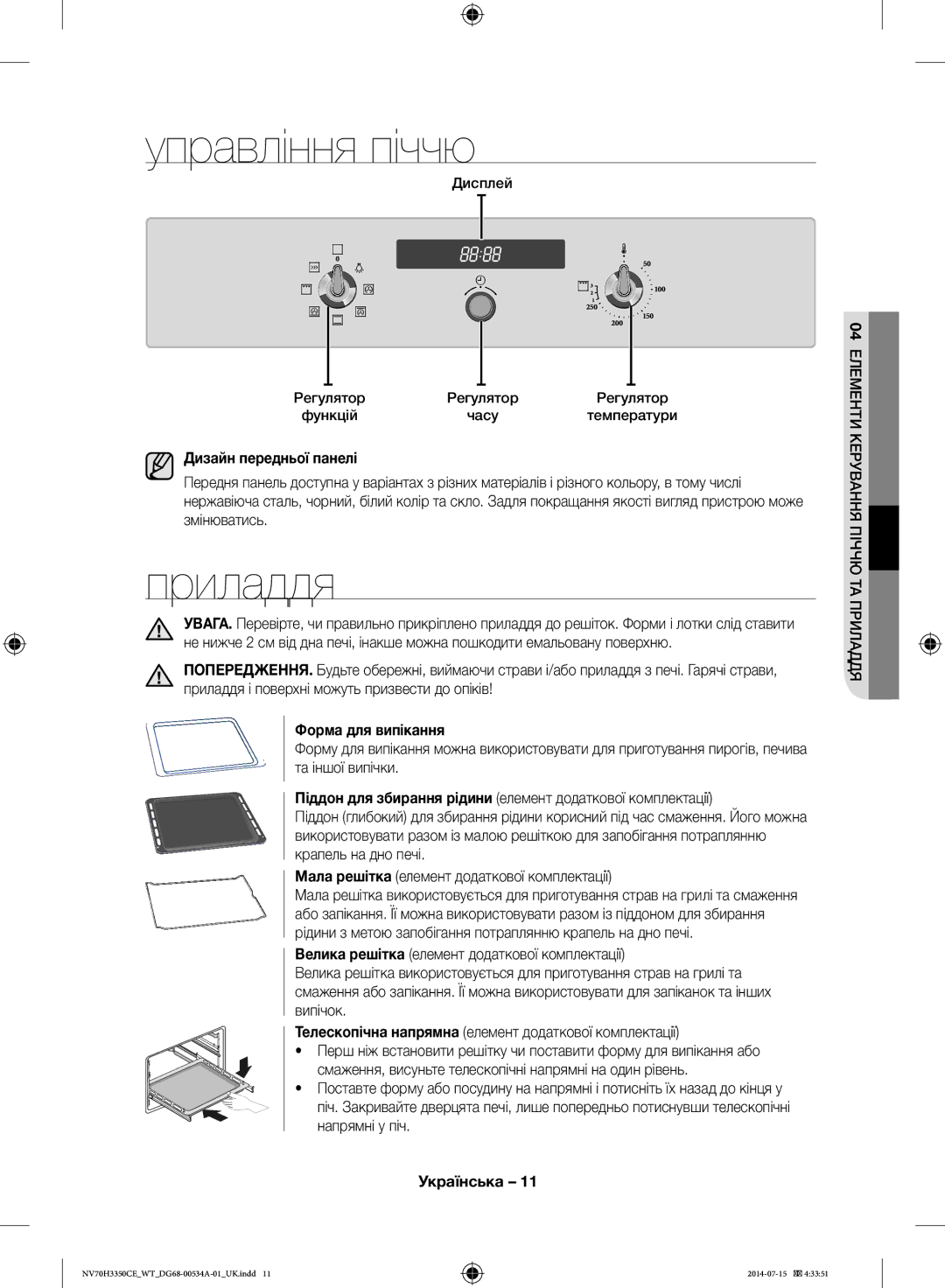 Samsung NV70H3350CB/WT, NV70H3350CE/WT manual Управління піччю, Приладдя, Дизайн передньої панелі, Форма для випікання 