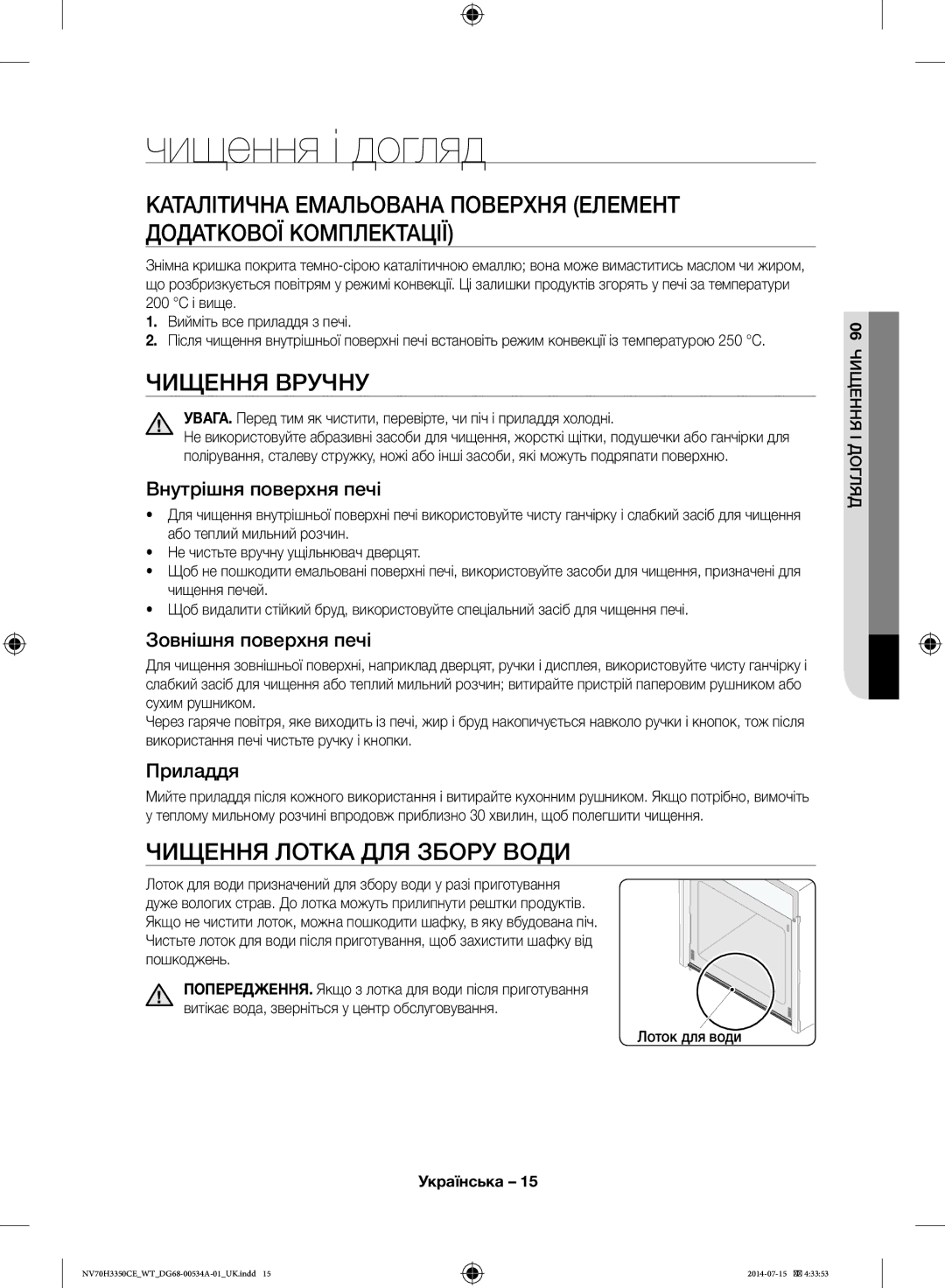 Samsung NV70H3350CB/WT, NV70H3350CE/WT manual Чищення і догляд, Чищення Вручну, Чищення Лотка ДЛЯ Збору Води 