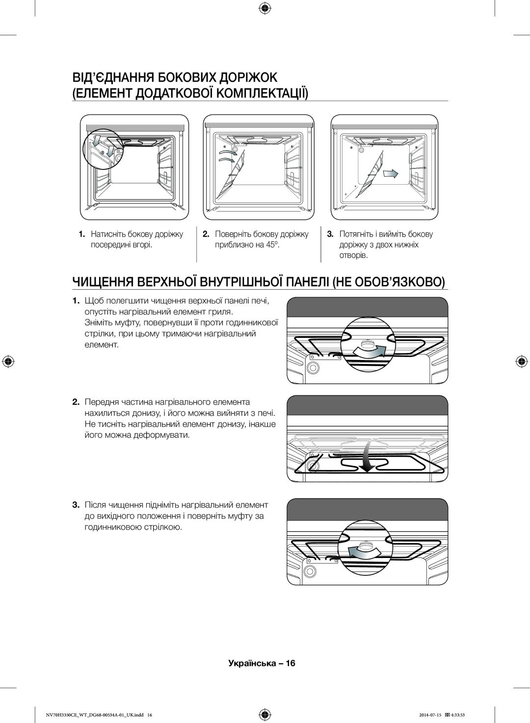 Samsung NV70H3350CE/WT, NV70H3350CB/WT manual Чищення Верхньої Внутрішньої Панелі НЕ ОБОВ’ЯЗКОВО, Елемент 