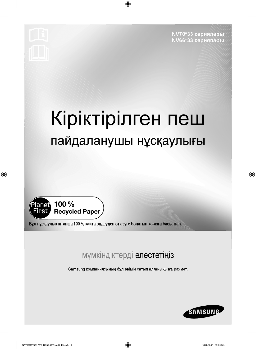 Samsung NV70H3350CB/WT, NV70H3350CE/WT Пайдаланушы нұсқаулығы, Samsung компаниясының бұл өнімін сатып алғаныңызға рахмет 